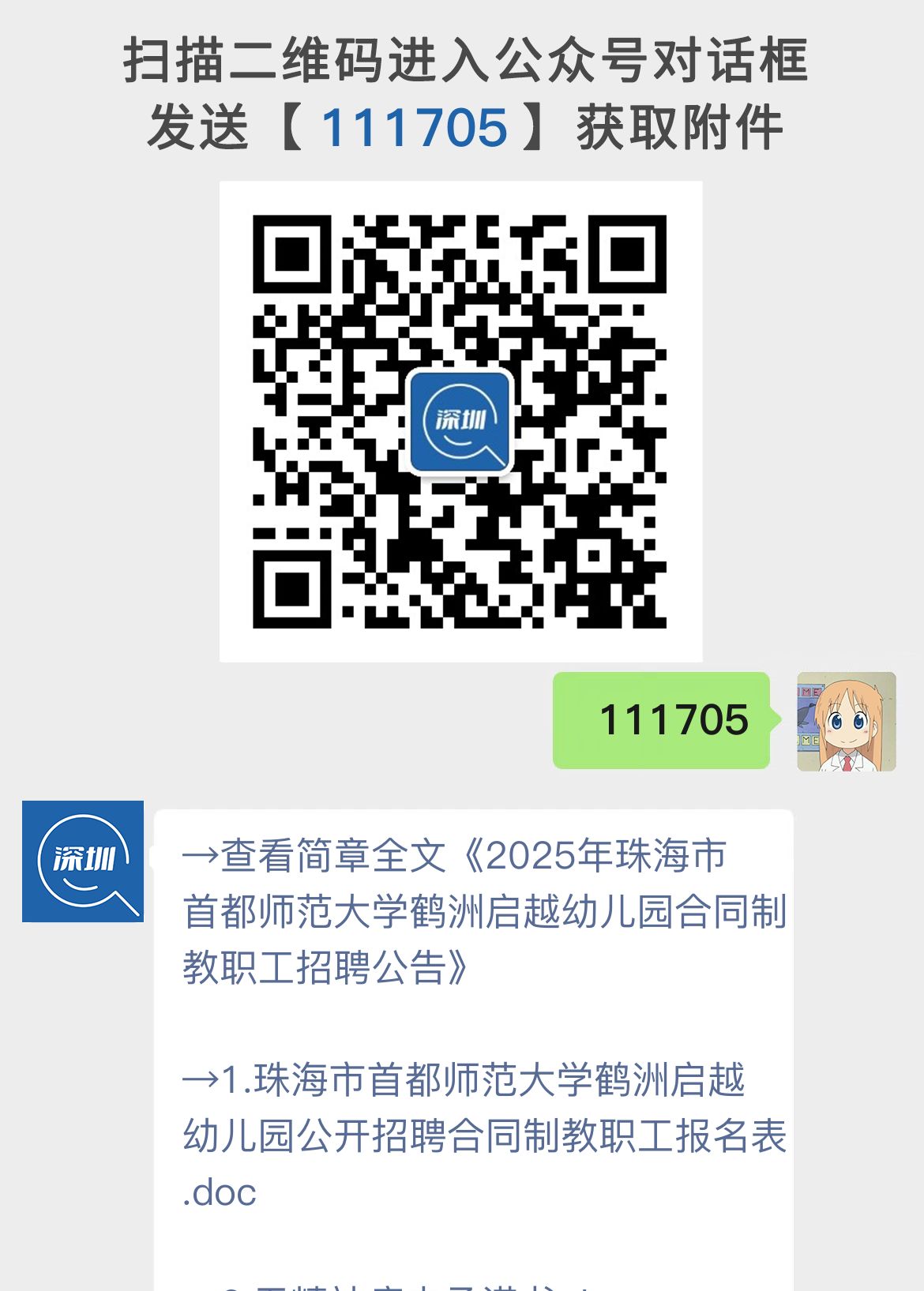 2025年珠海市首都师范大学鹤洲启越幼儿园合同制教职工招聘公告