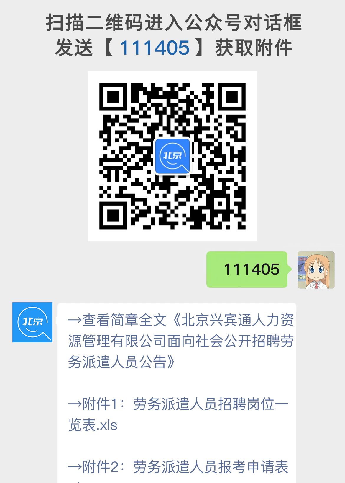 北京兴宾通人力资源管理有限公司面向社会公开招聘劳务派遣人员公告