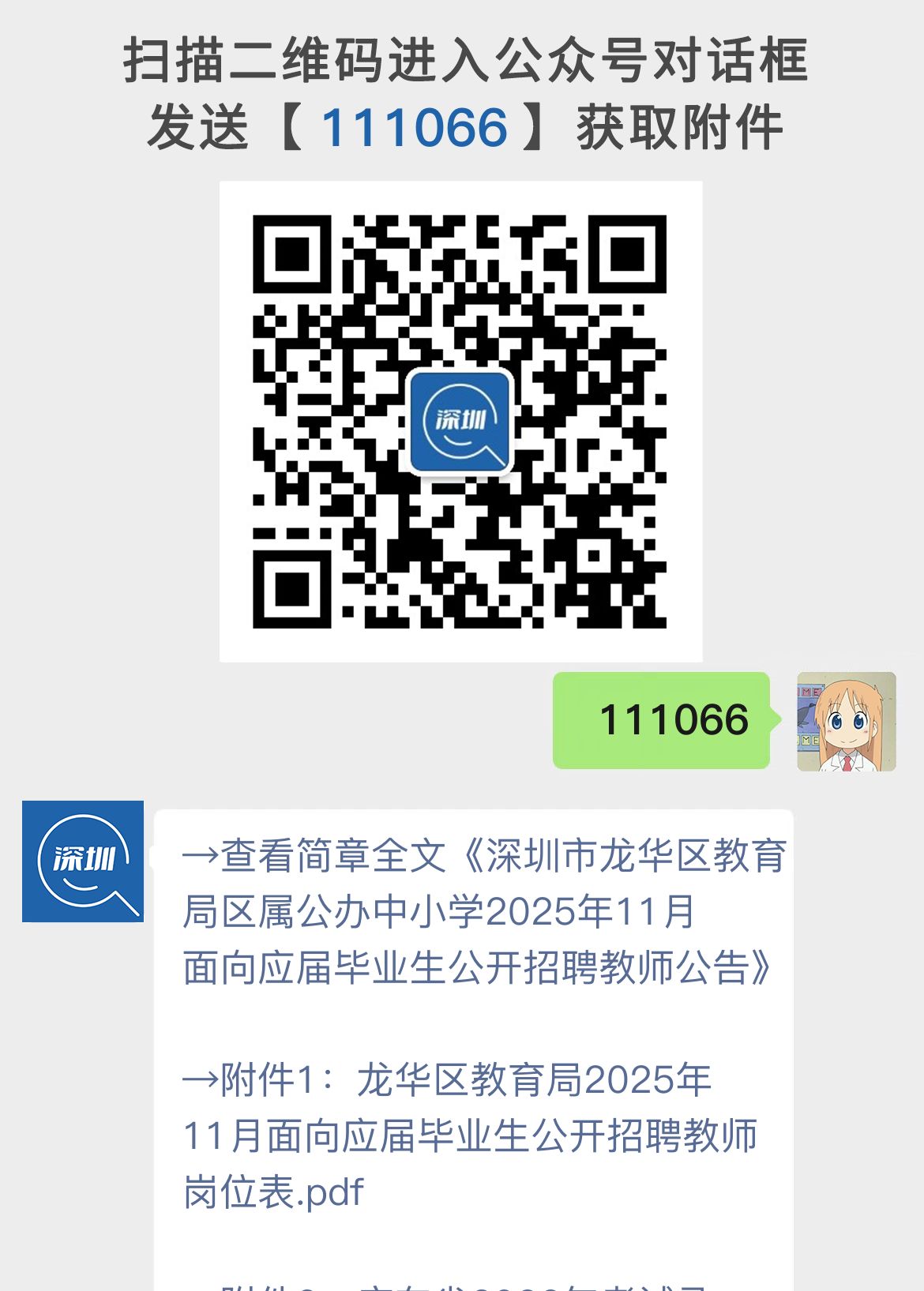 深圳市龙华区教育局区属公办中小学2025年11月面向应届毕业生公开招聘教师公告