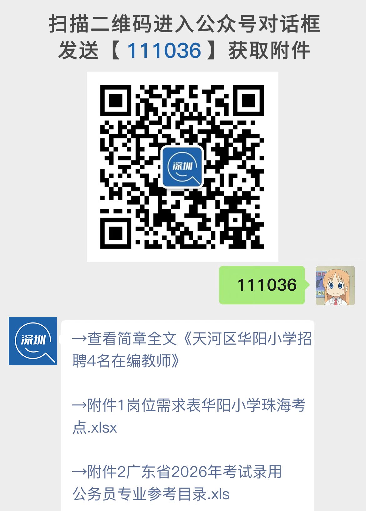 天河区华阳小学招聘4名在编教师