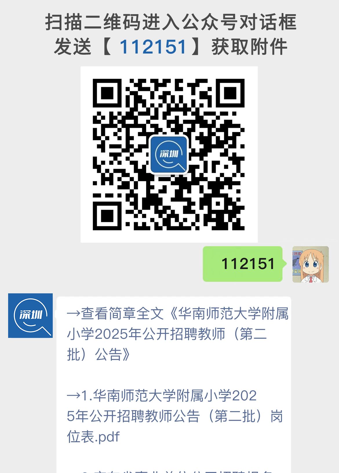 华南师范大学附属小学2025年公开招聘教师（第二批）公告