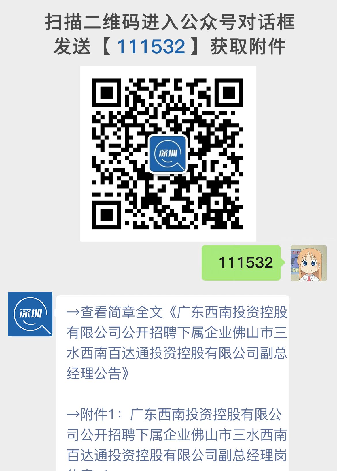 广东西南投资控股有限公司公开招聘下属企业佛山市三水西南百达通投资控股有限公司副总经理公告