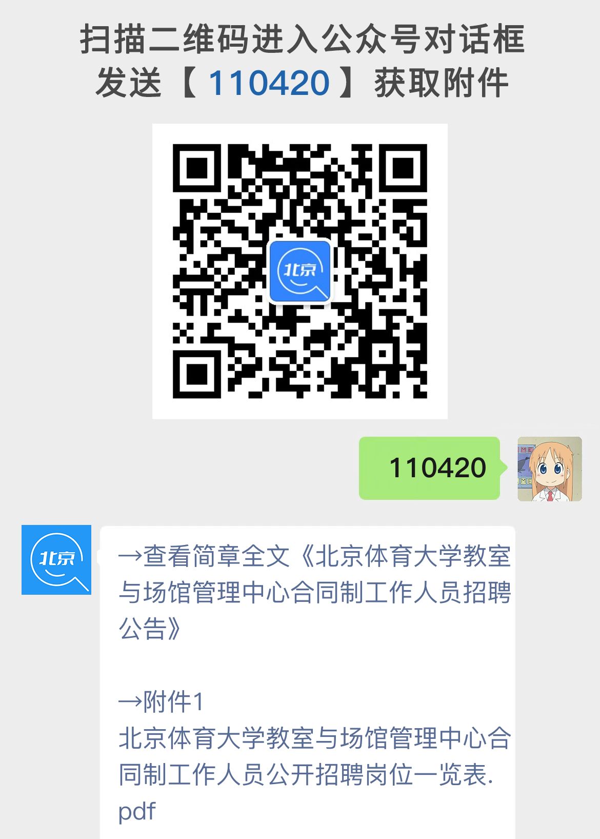 北京体育大学教室与场馆管理中心合同制工作人员招聘公告
