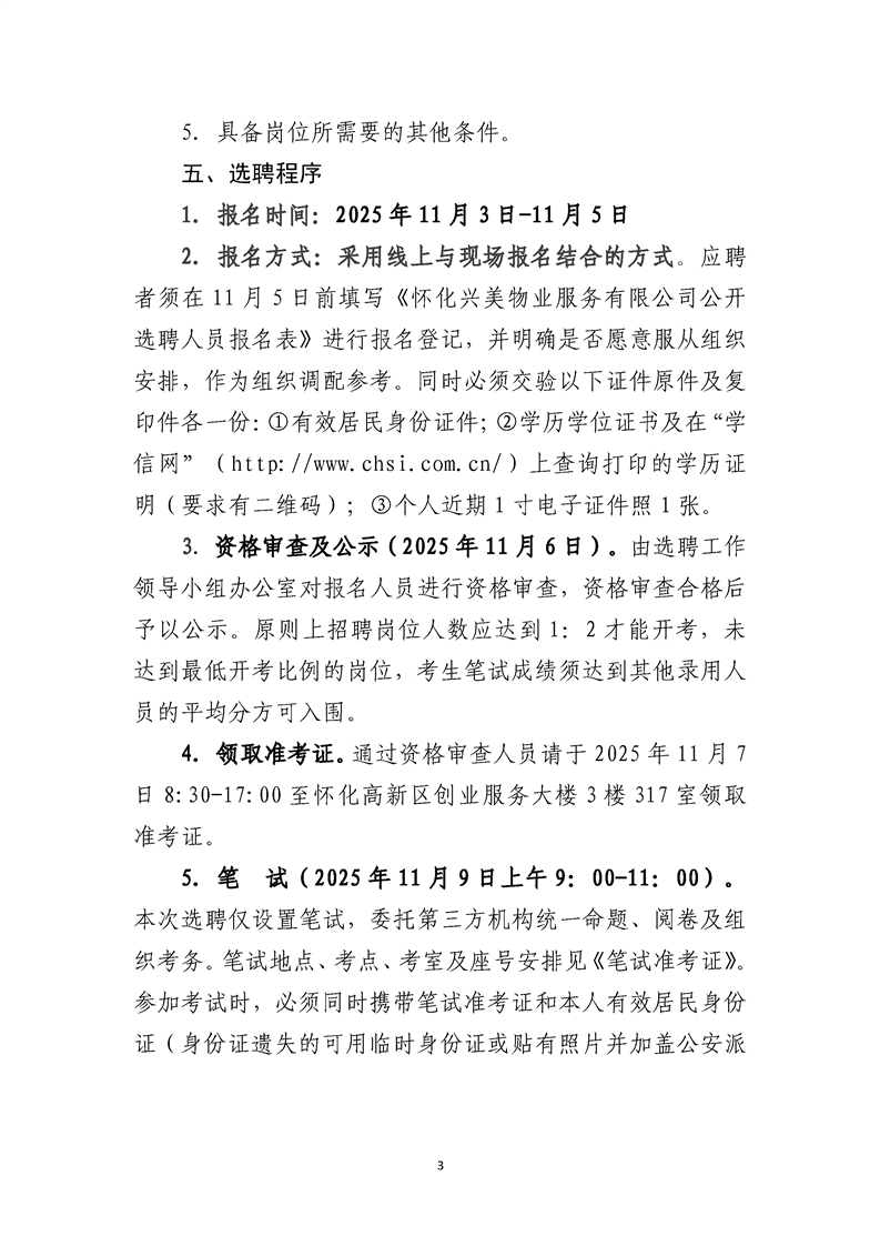 怀化兴美物业服务有限公司2025年公开选聘工作人员公告