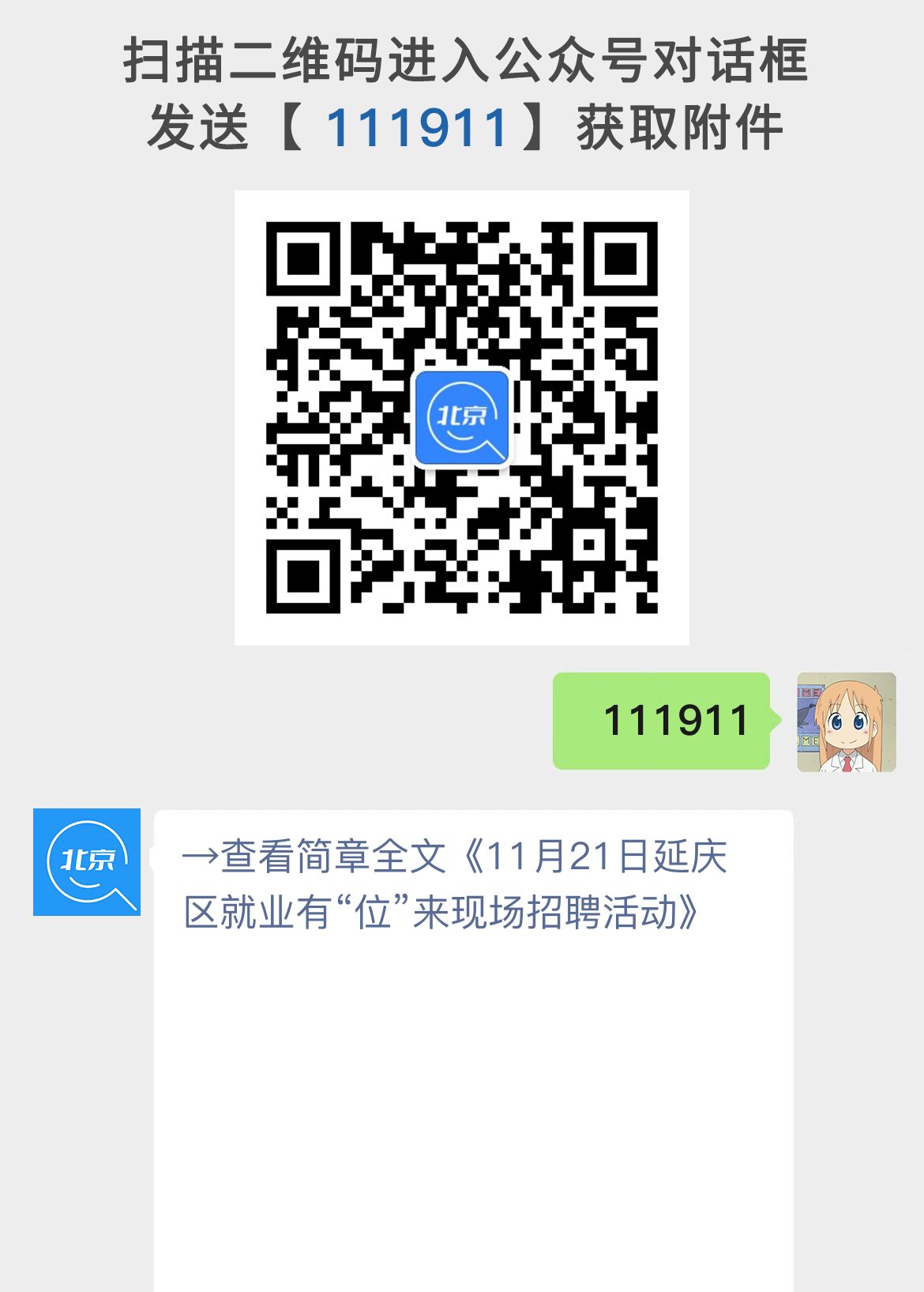 11月21日延庆区就业有“位”来现场招聘活动