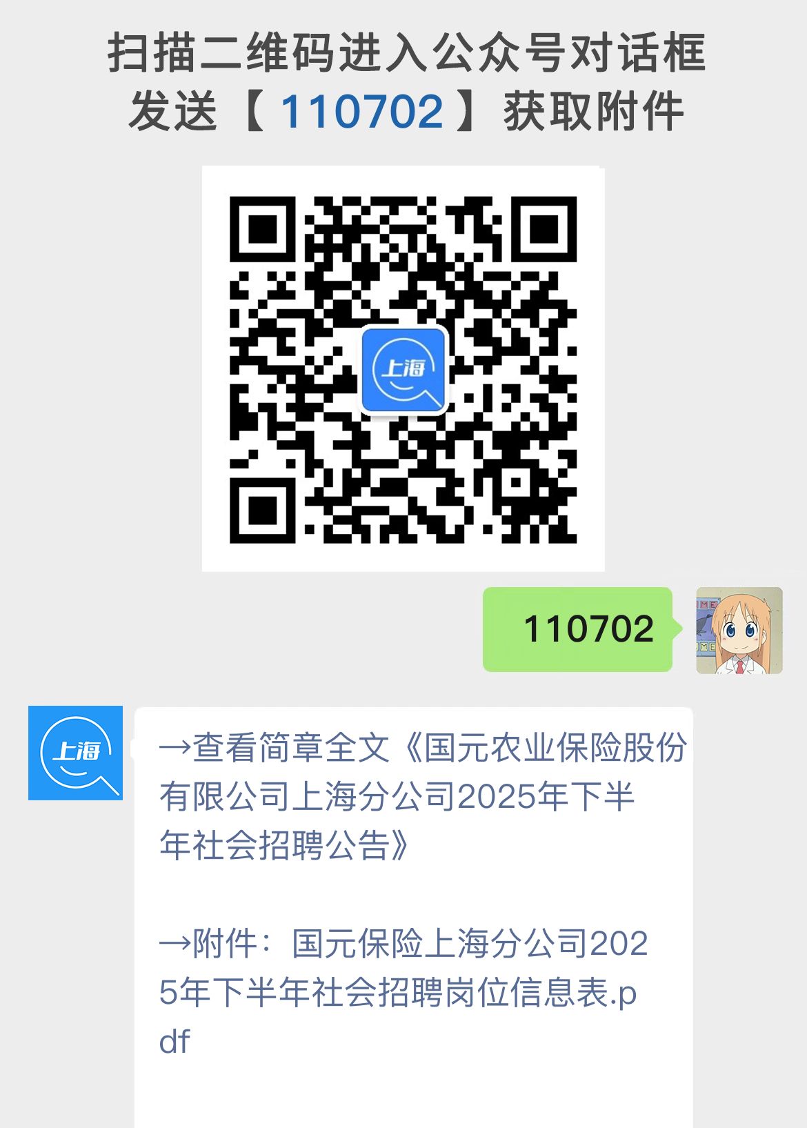国元农业保险股份有限公司上海分公司2025年下半年社会招聘公告