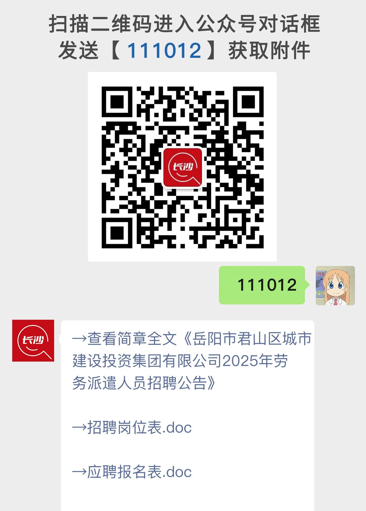 岳阳市君山区城市建设投资集团有限公司2025年劳务派遣人员招聘公告