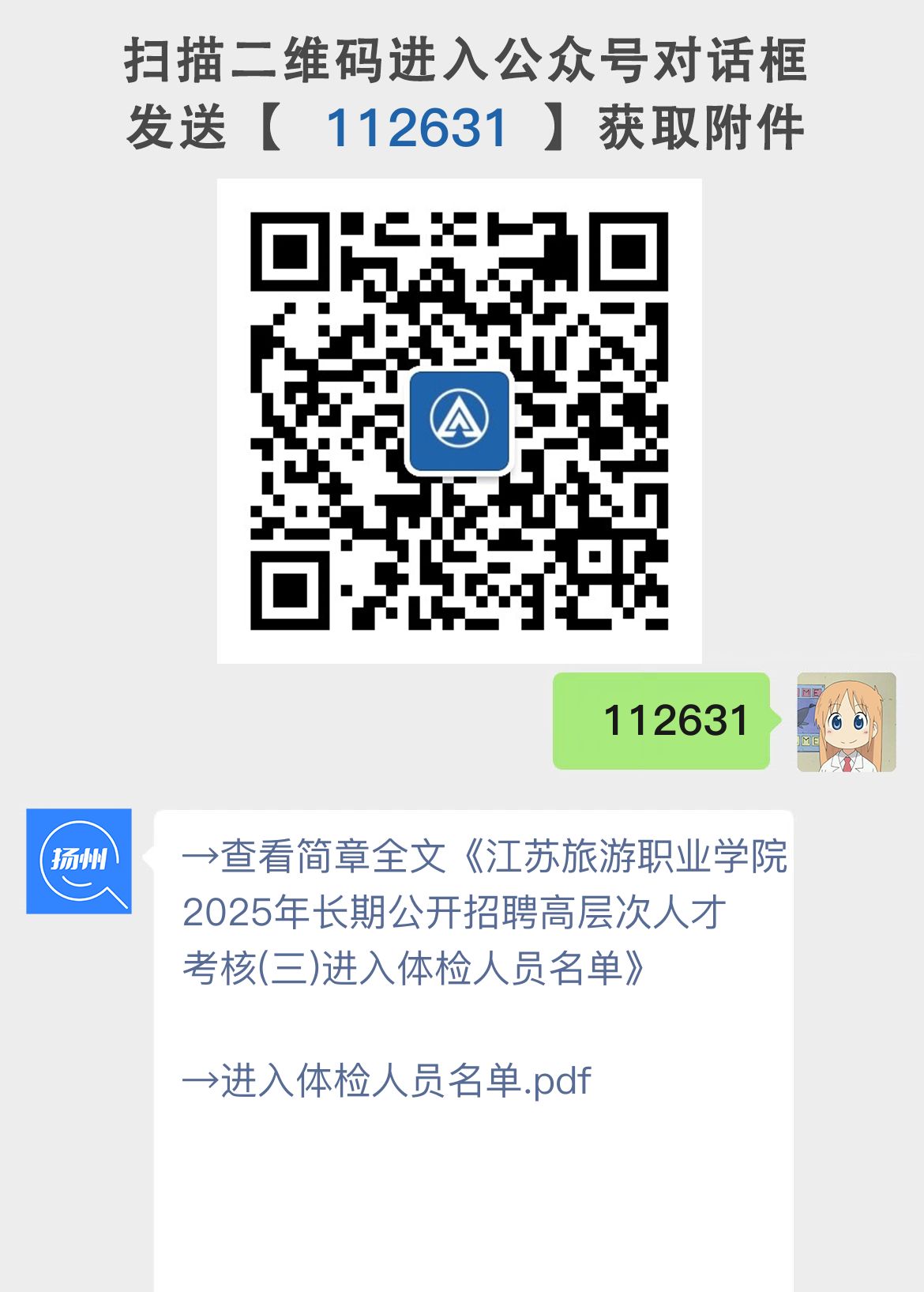 江苏旅游职业学院2025年长期公开招聘高层次人才考核(三)进入体检人员名单