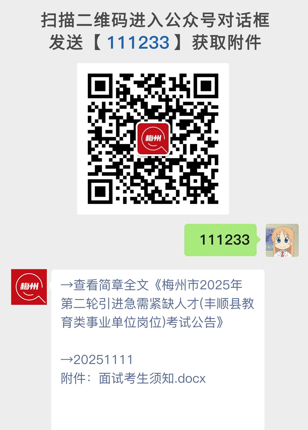 梅州市2025年第二轮引进急需紧缺人才(丰顺县教育类事业单位岗位)考试公告