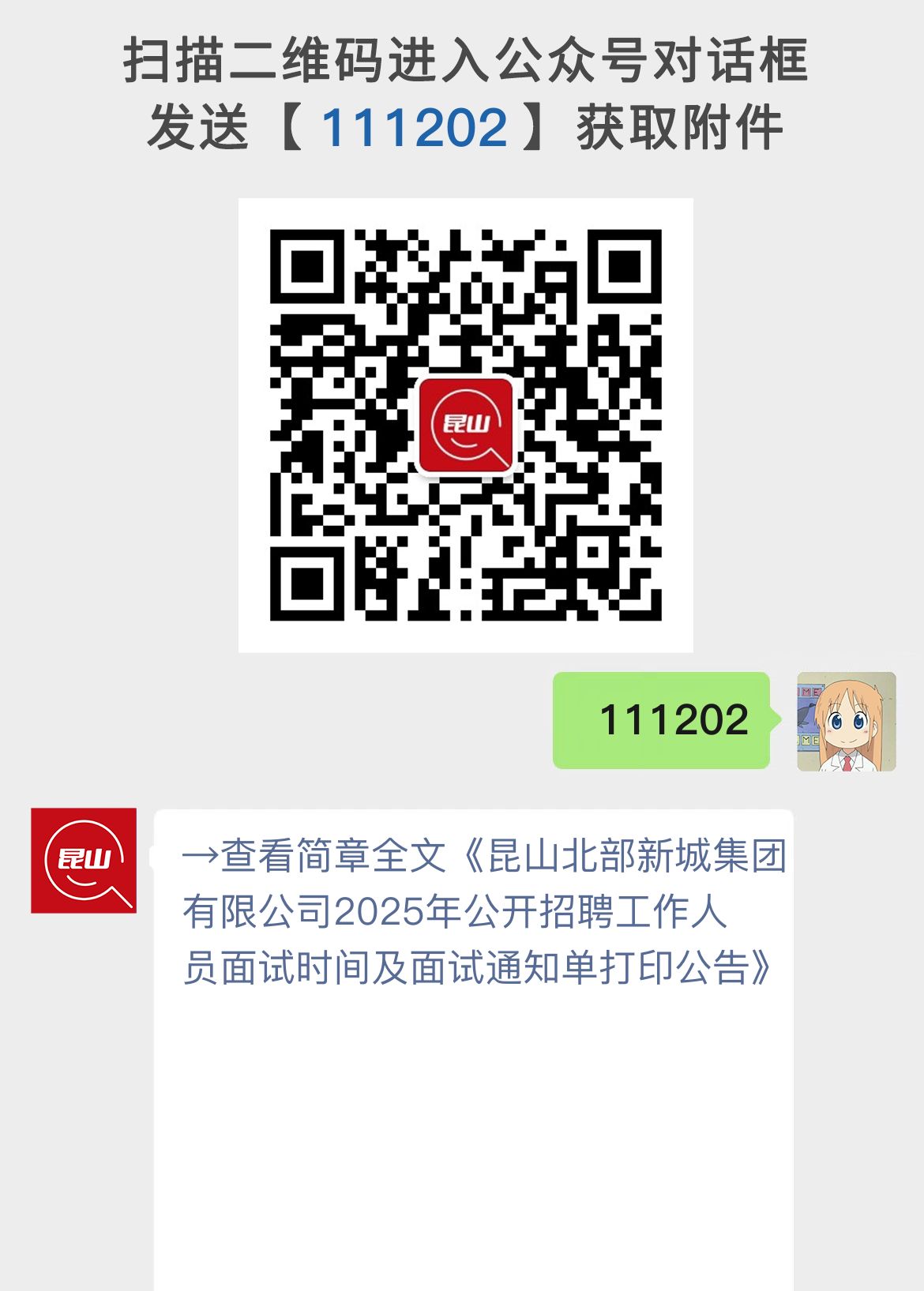 昆山北部新城集团有限公司2025年公开招聘工作人员面试时间及面试通知单打印公告