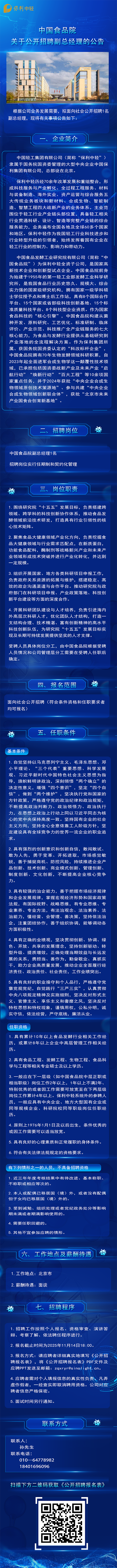 中国食品院关于公开招聘副总经理的公告
