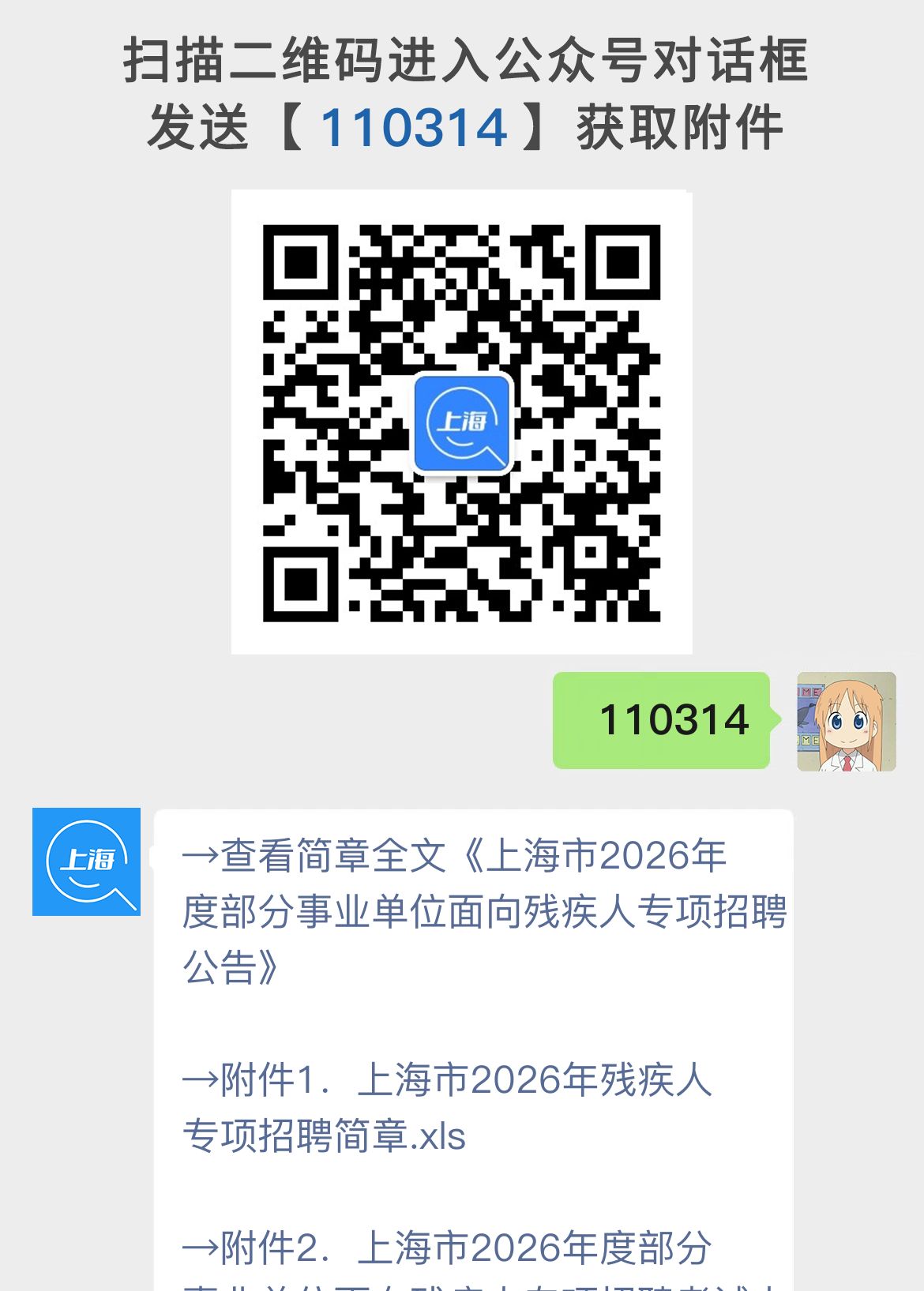 上海市2026年度部分事业单位面向残疾人专项招聘公告