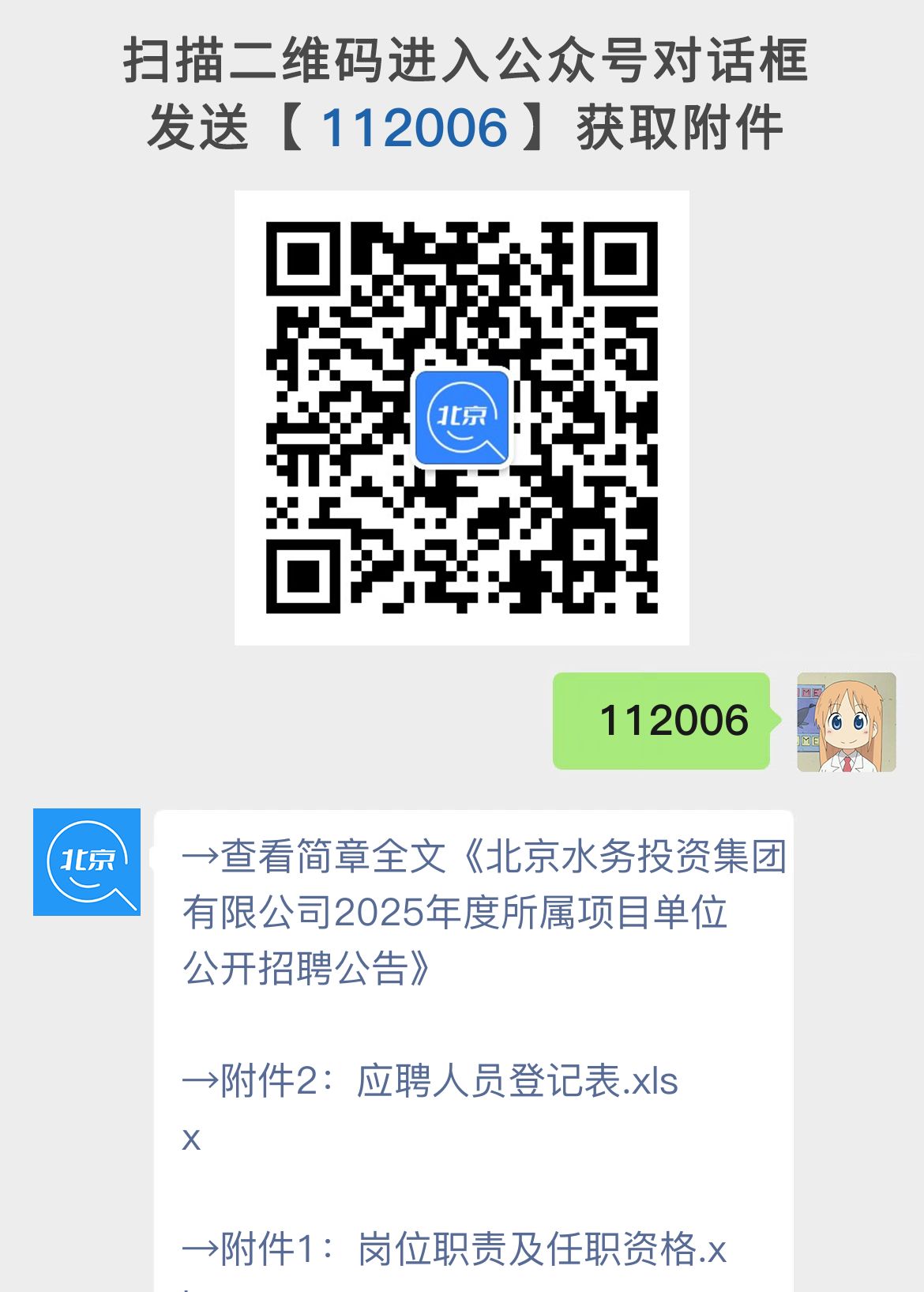 北京水务投资集团有限公司2025年度所属项目单位公开招聘公告