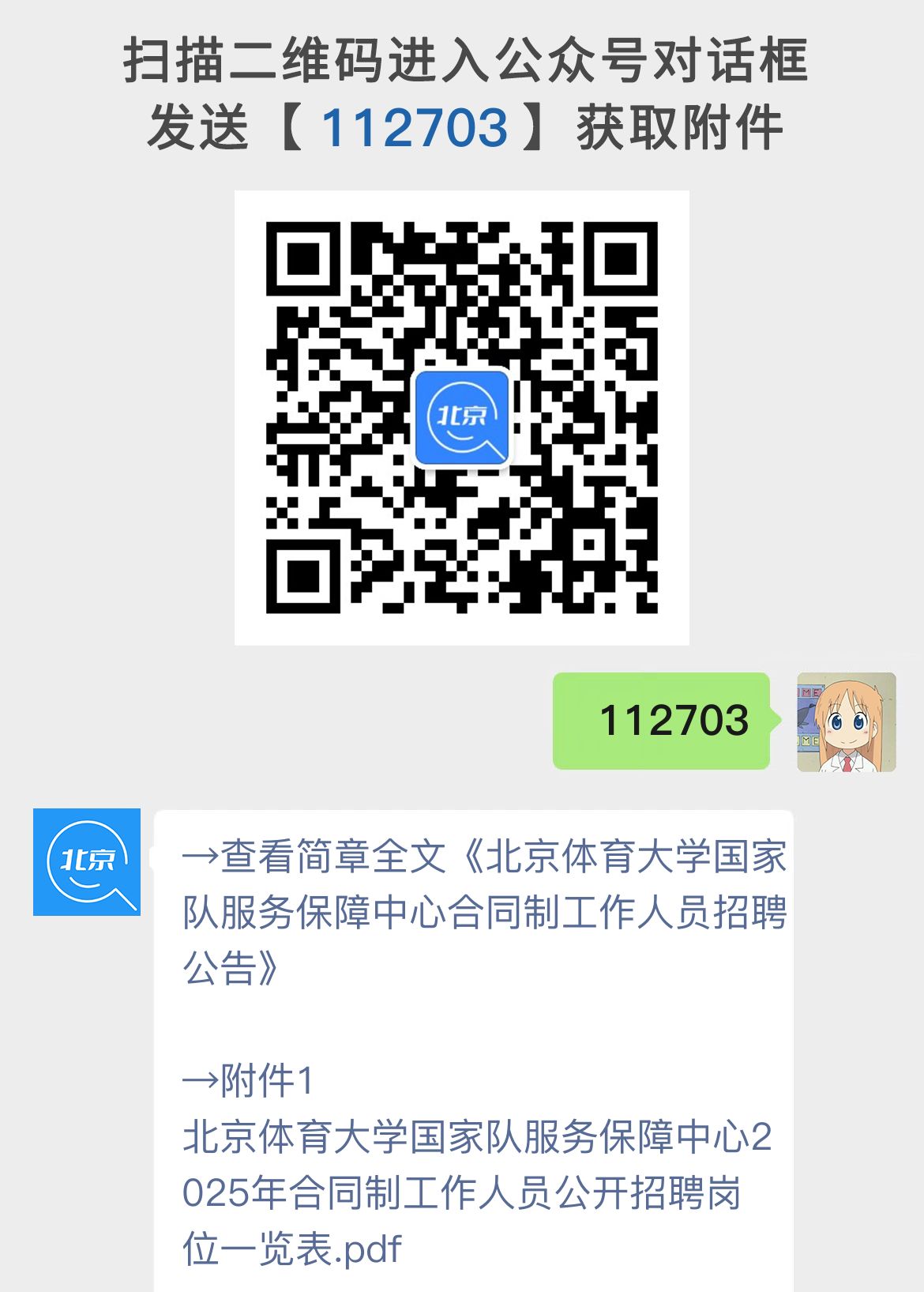 北京体育大学国家队服务保障中心合同制工作人员招聘公告