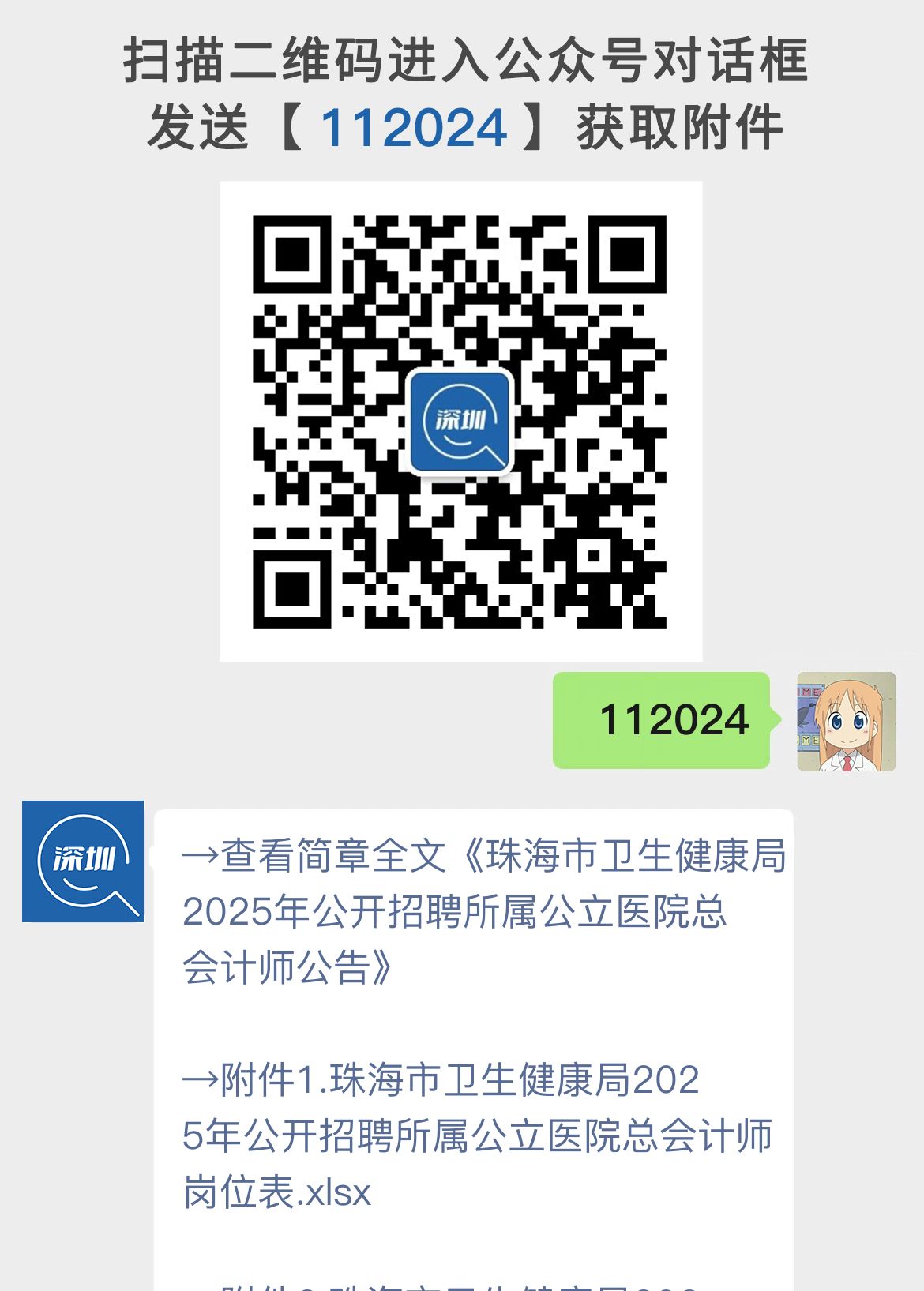 珠海市卫生健康局2025年公开招聘所属公立医院总会计师公告