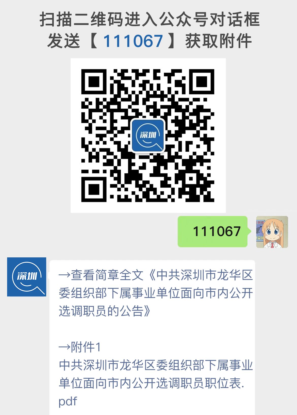 中共深圳市龙华区委组织部下属事业单位面向市内公开选调职员的公告