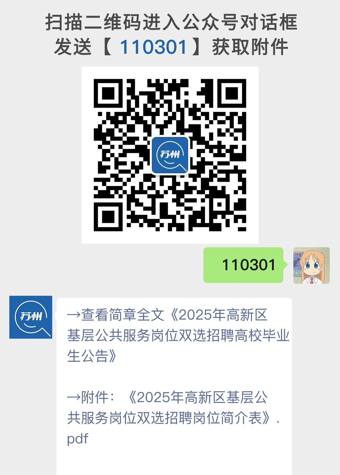 2025年高新区基层公共服务岗位双选招聘高校毕业生公告