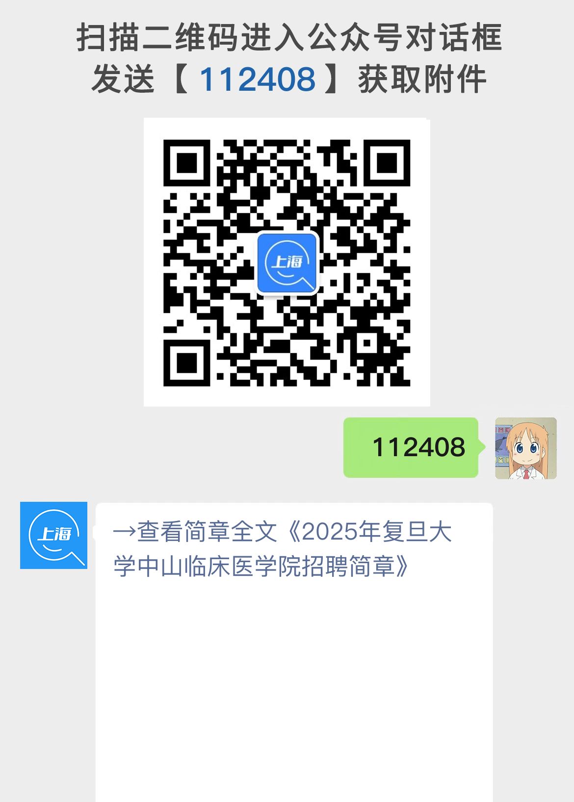 2025年复旦大学中山临床医学院招聘简章