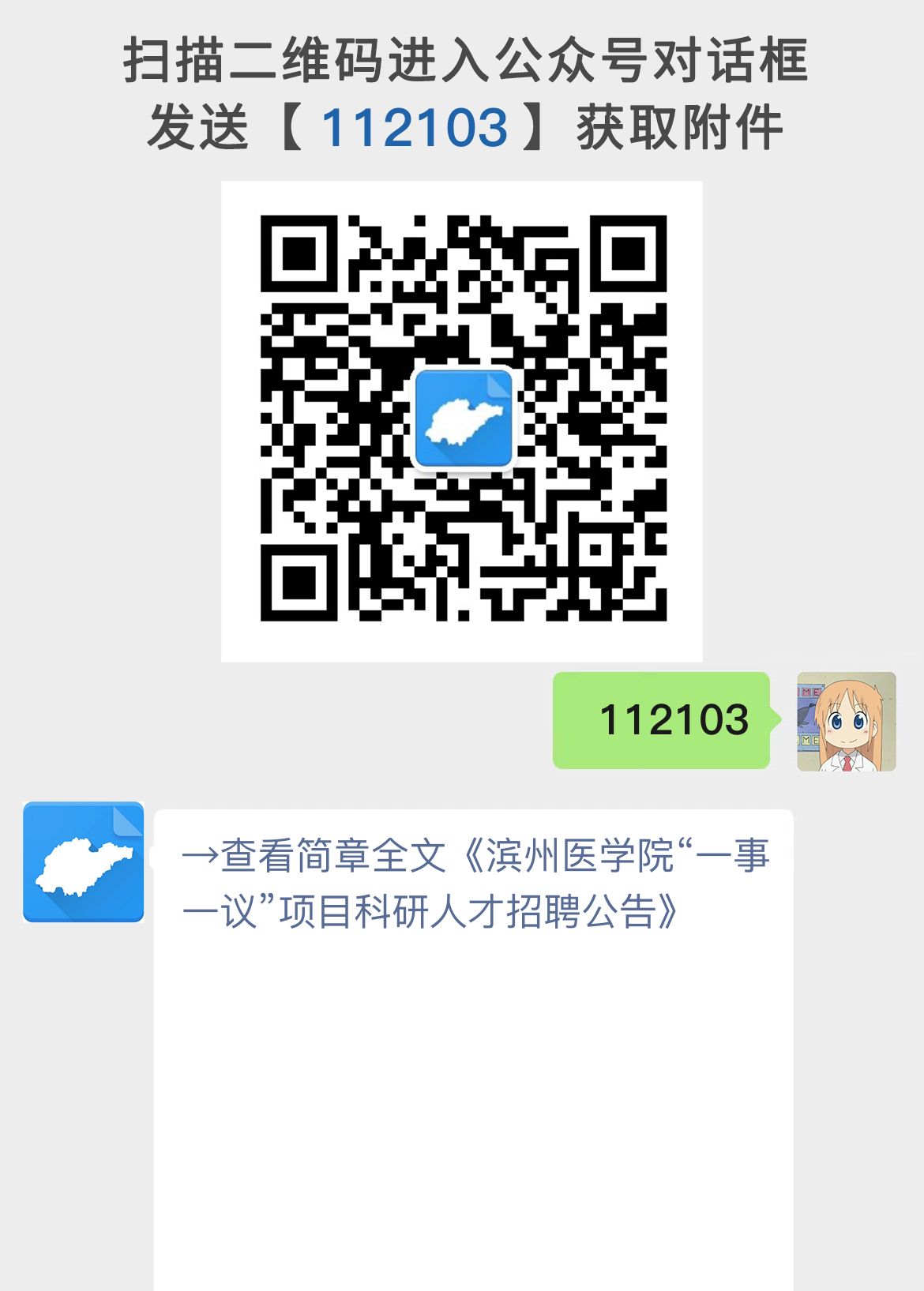 滨州医学院“一事一议”项目科研人才招聘公告