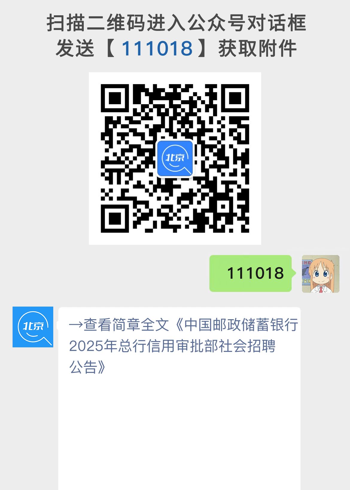中国邮政储蓄银行2025年总行信用审批部社会招聘公告