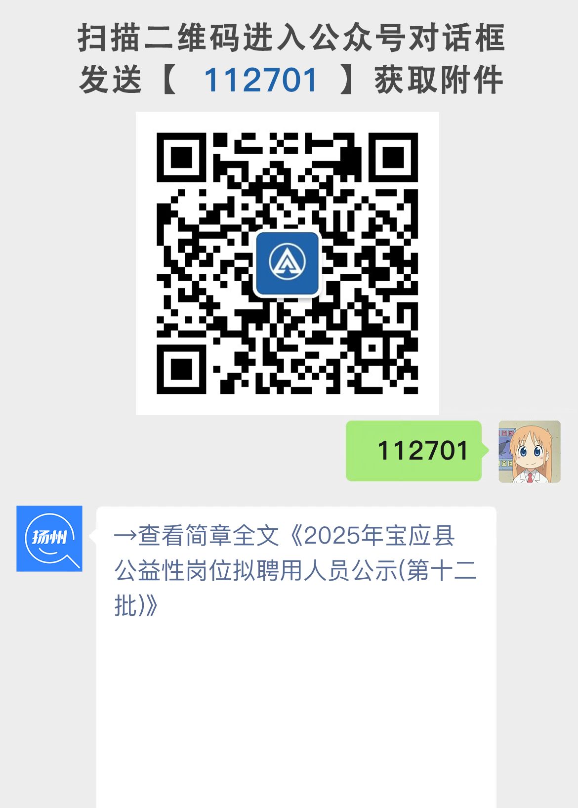 2025年宝应县公益性岗位拟聘用人员公示(第十二批)