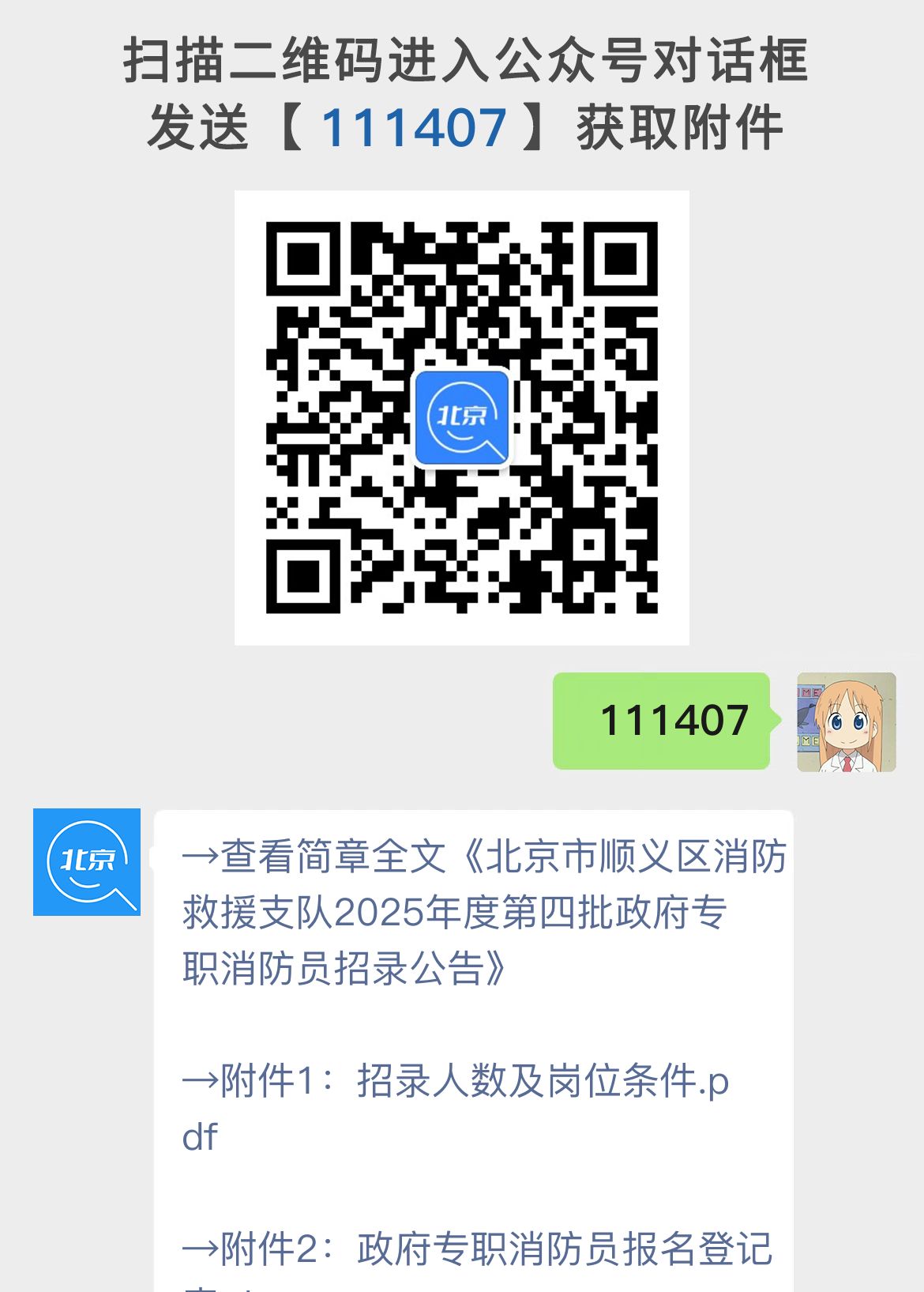 北京市顺义区消防救援支队2025年度第四批政府专职消防员招录公告
