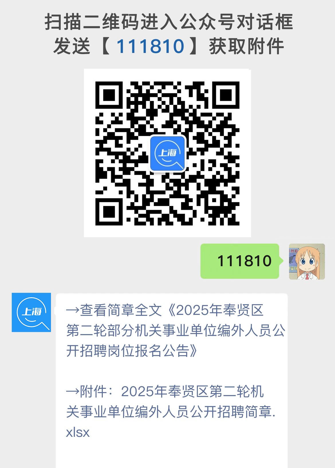 2025年奉贤区第二轮部分机关事业单位编外人员公开招聘岗位报名公告