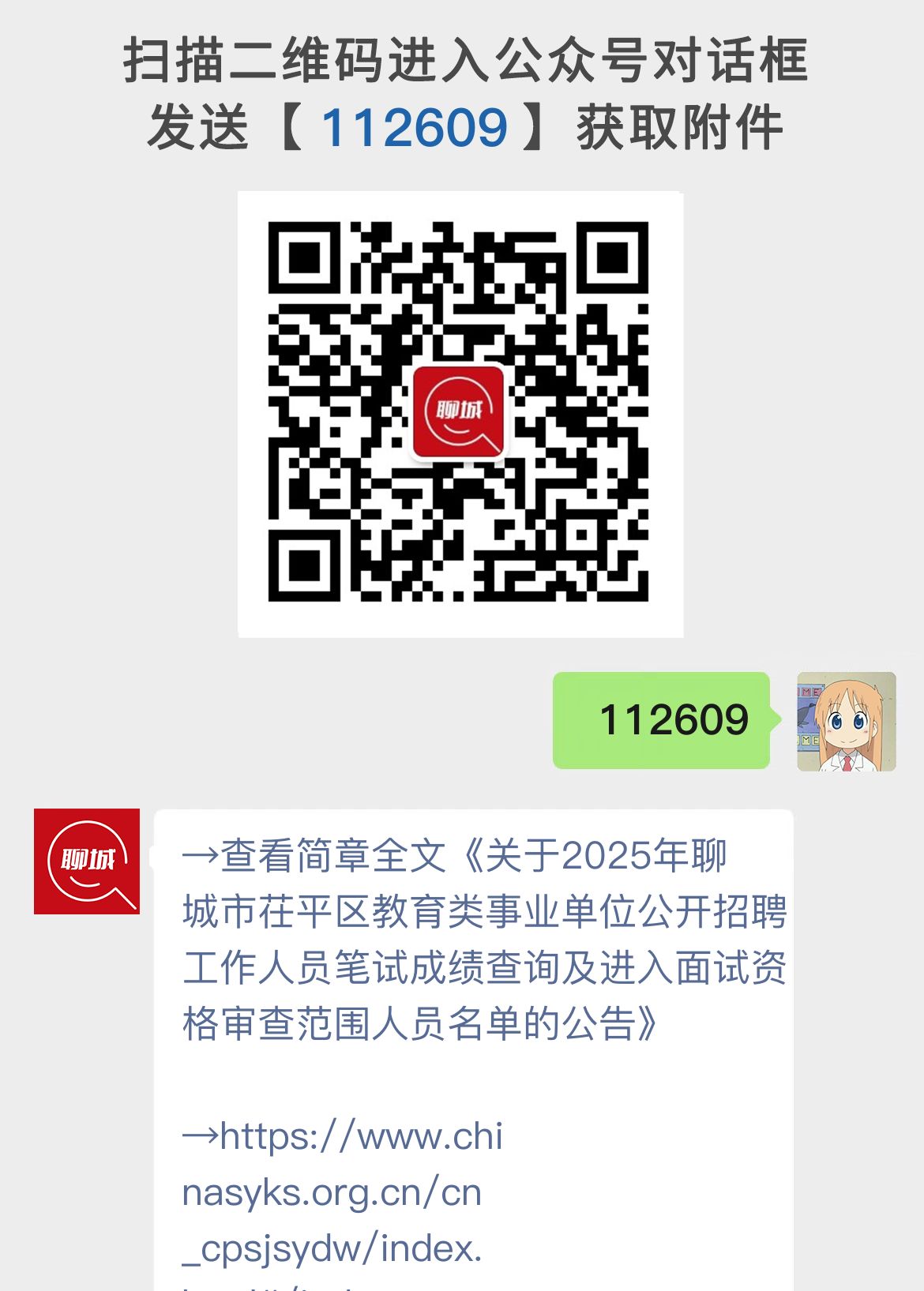 关于2025年聊城市茌平区教育类事业单位公开招聘工作人员笔试成绩查询及进入面试资格审查范围人员名单的公告