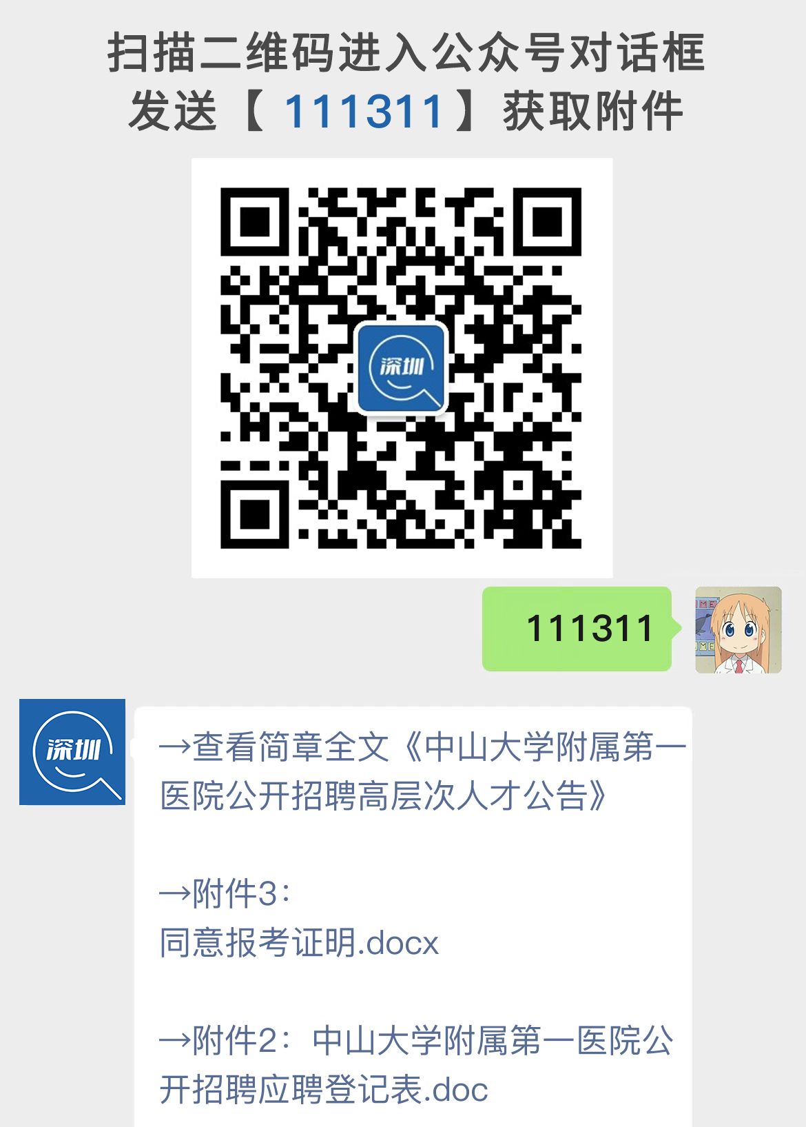 中山大学附属第一医院公开招聘高层次人才公告