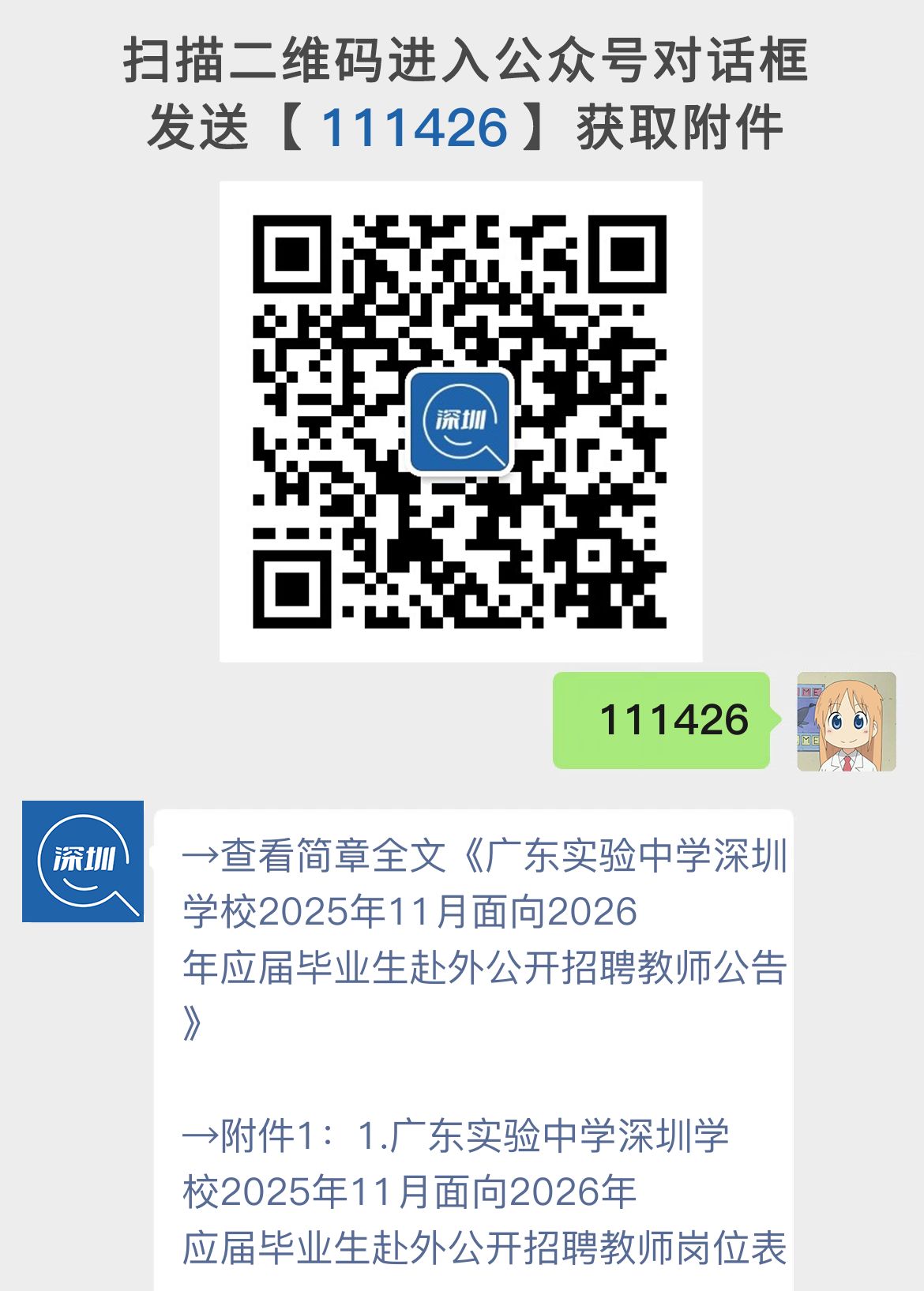 广东实验中学深圳学校2025年11月面向2026年应届毕业生赴外公开招聘教师公告