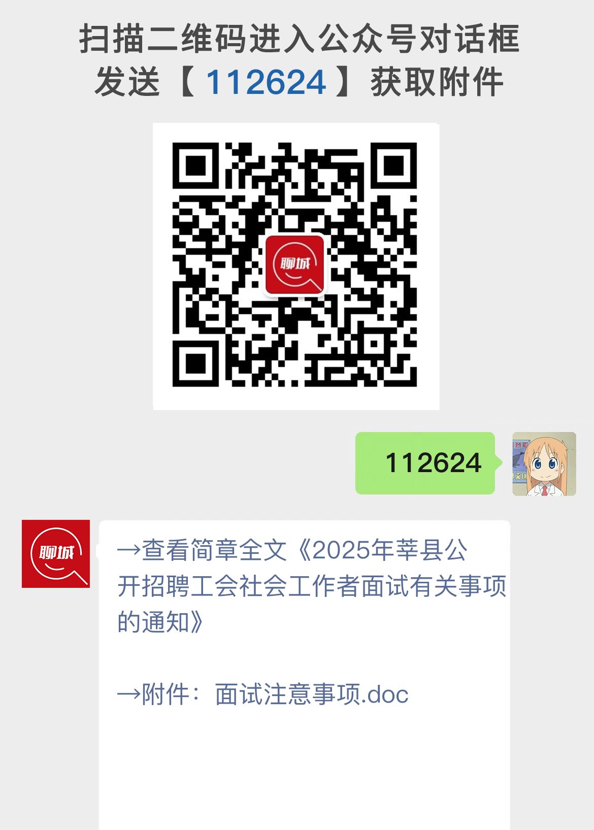 2025年莘县公开招聘工会社会工作者面试有关事项的通知