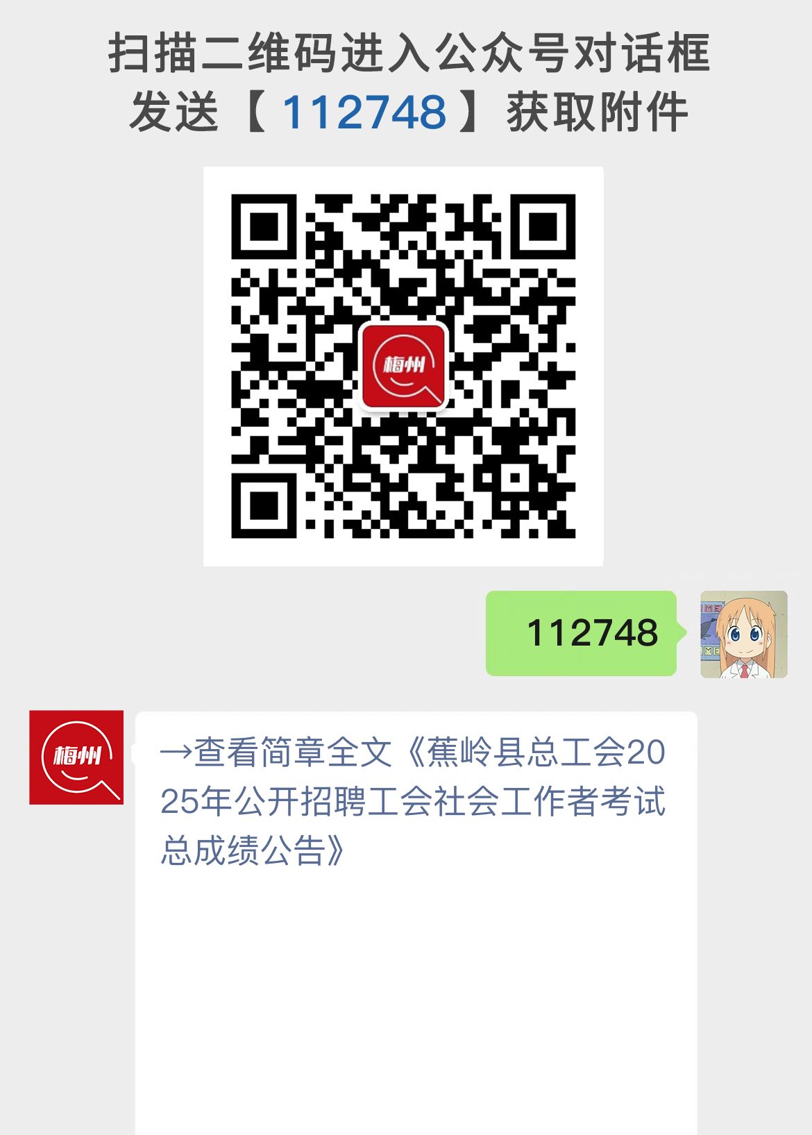 蕉岭县总工会2025年公开招聘工会社会工作者考试总成绩公告
