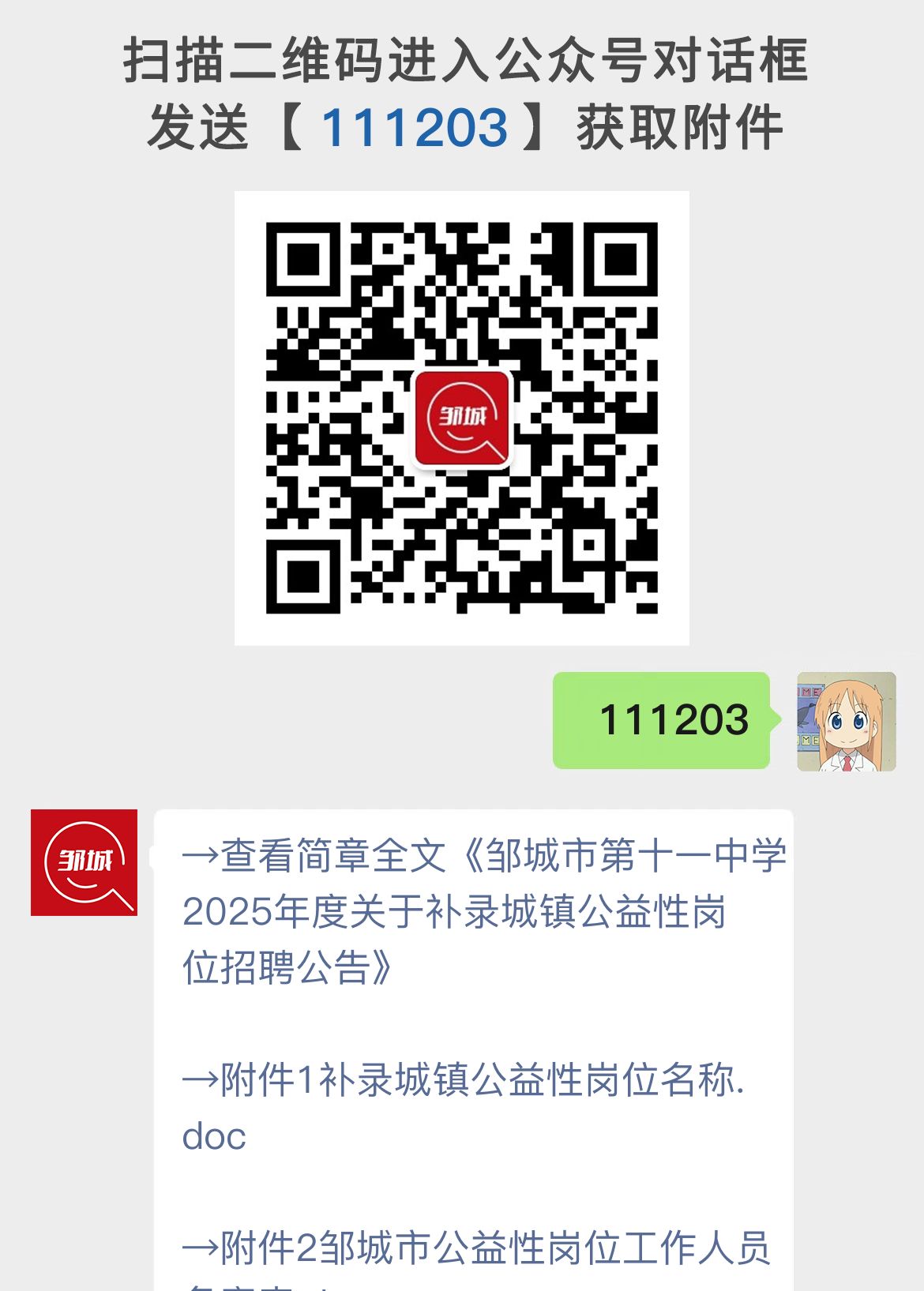 邹城市第十一中学2025年度关于补录城镇公益性岗位招聘公告