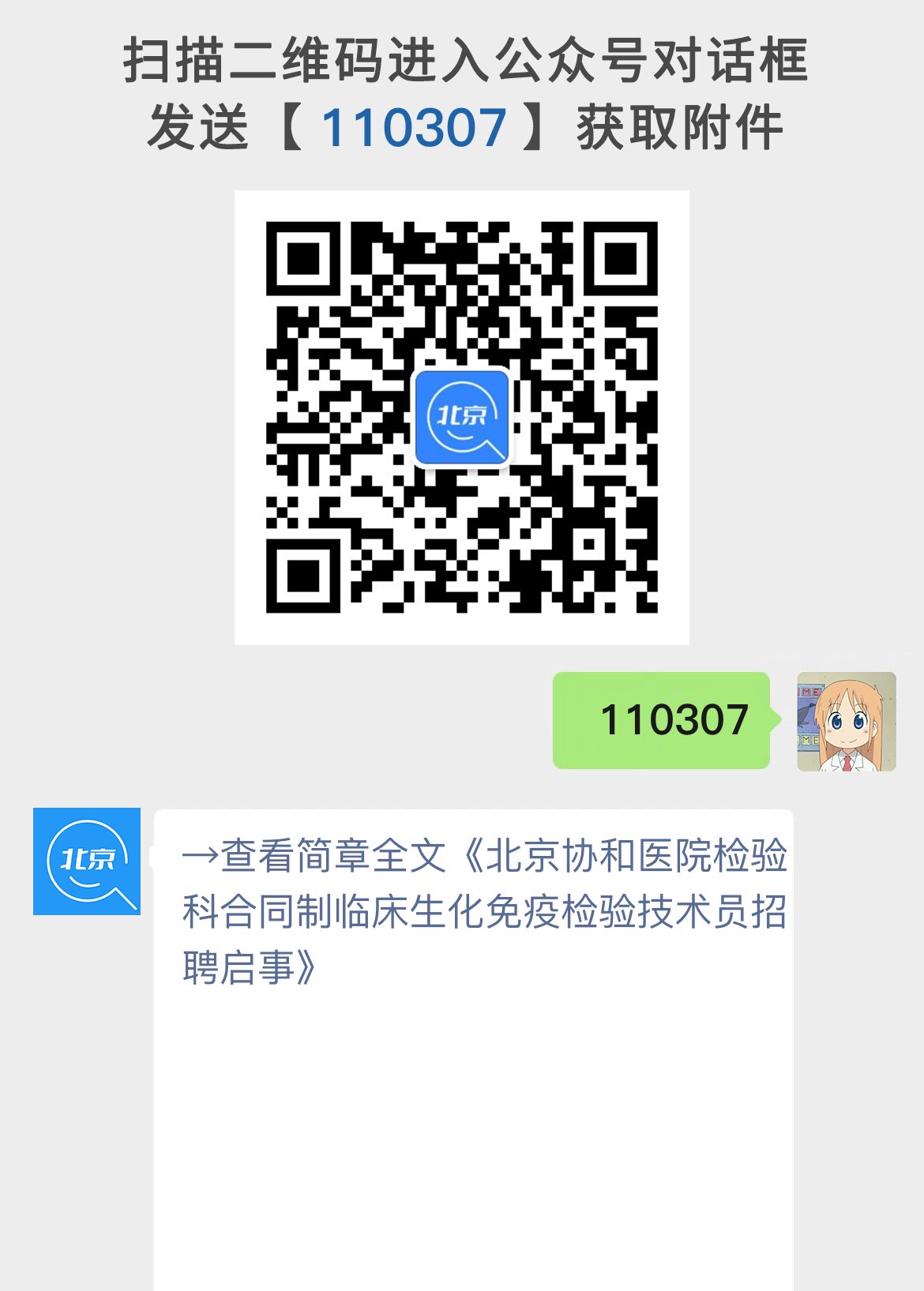 北京协和医院检验科合同制临床生化免疫检验技术员招聘启事