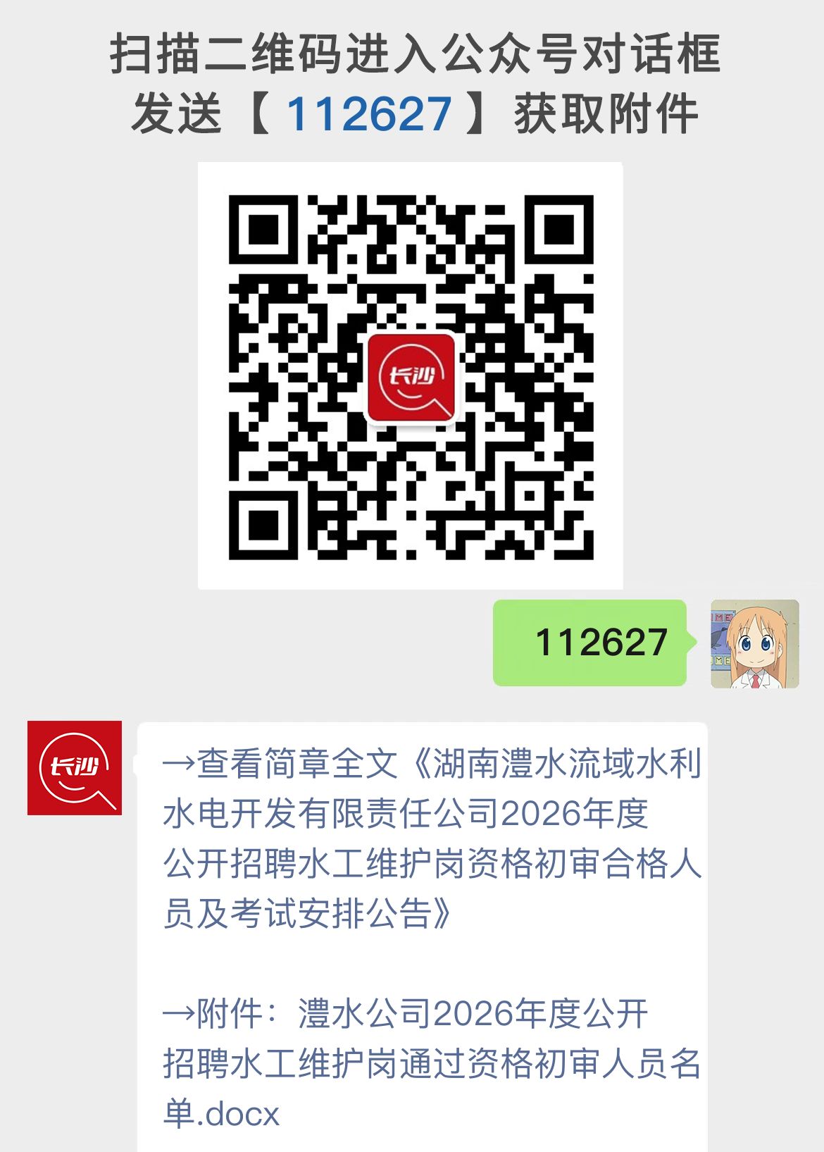 湖南澧水流域水利水电开发有限责任公司2026年度公开招聘水工维护岗资格初审合格人员及考试安排公告