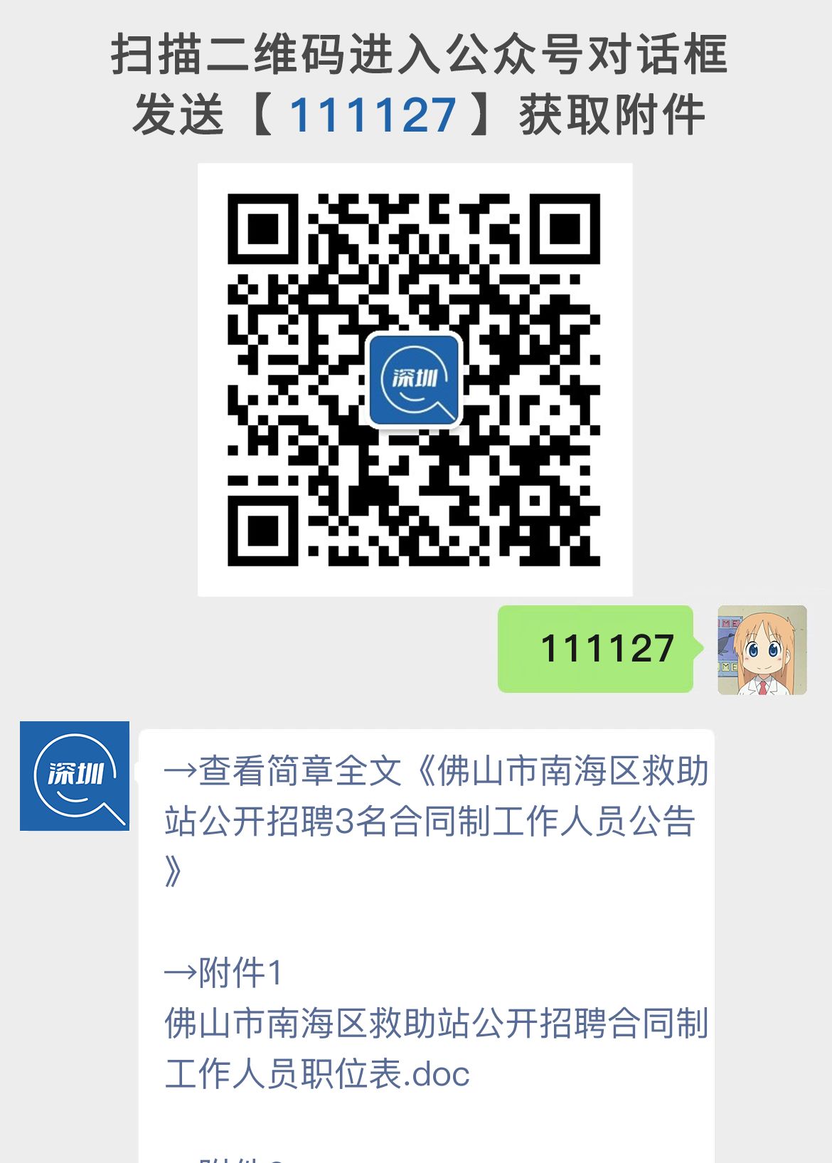 佛山市南海区救助站公开招聘3名合同制工作人员公告