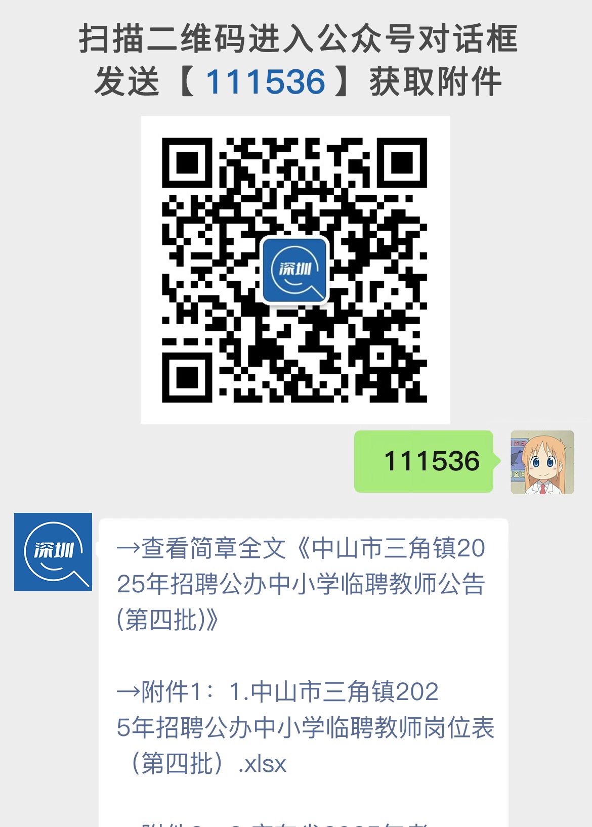 中山市三角镇2025年招聘公办中小学临聘教师公告(第四批)