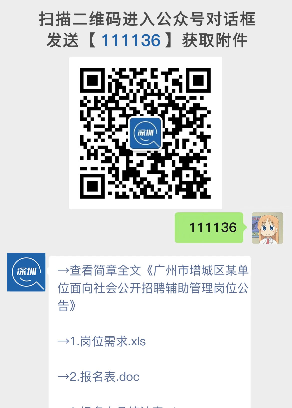广州市增城区某单位面向社会公开招聘辅助管理岗位公告
