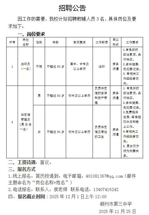 郴州市第三中学招聘公告