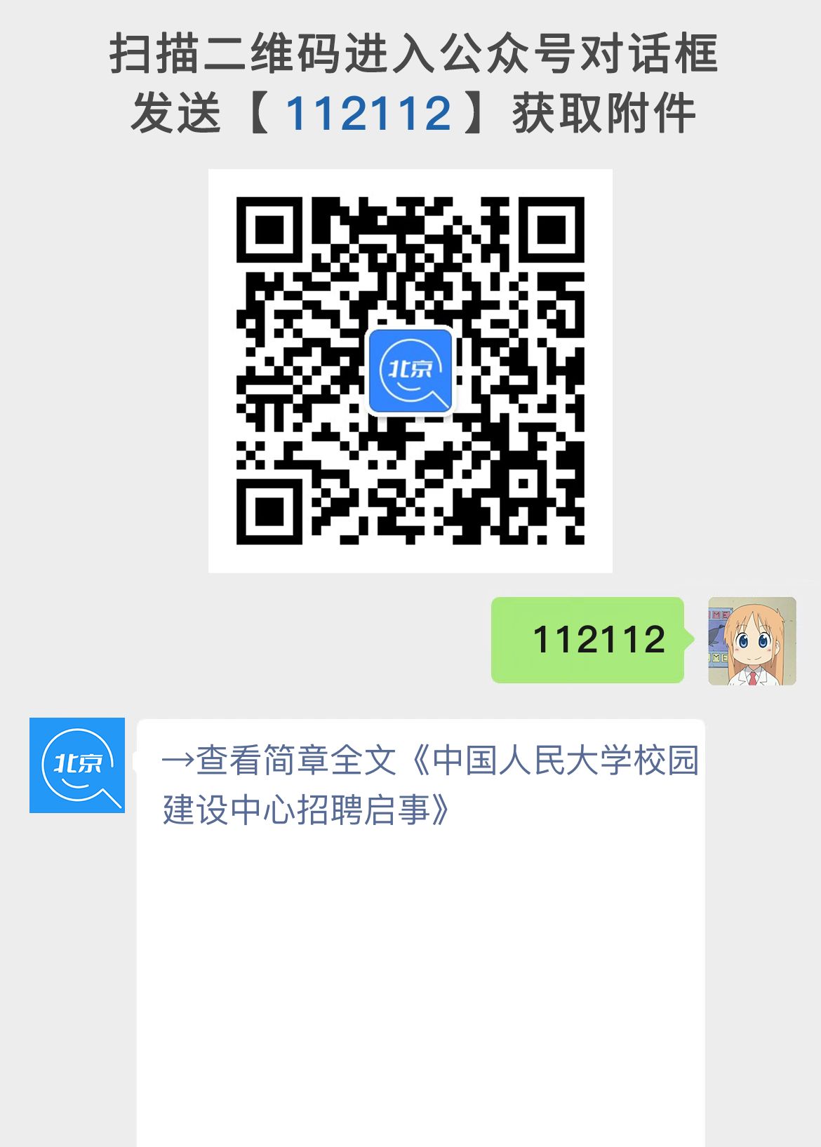 中国人民大学校园建设中心招聘启事