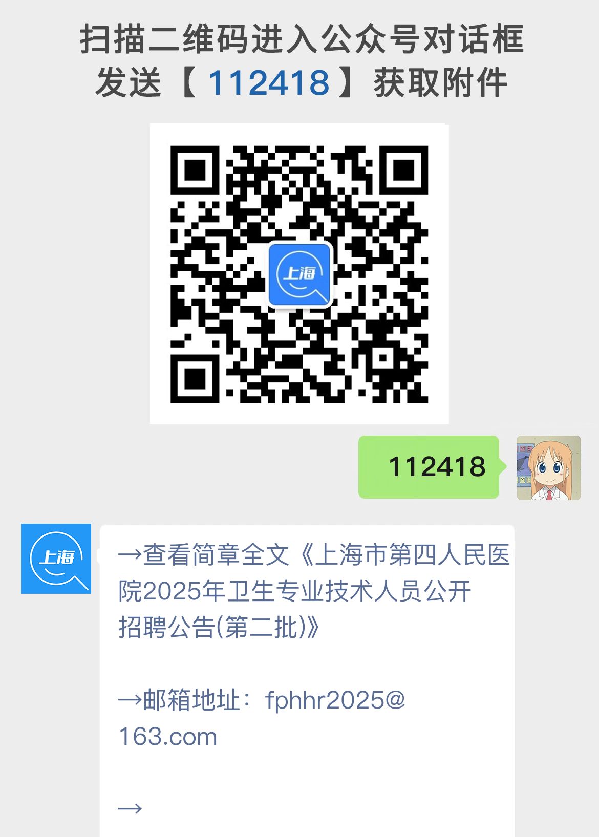 上海市第四人民医院2025年卫生专业技术人员公开招聘公告(第二批)