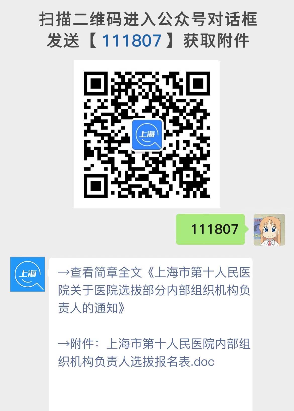 上海市第十人民医院关于医院选拔部分内部组织机构负责人的通知