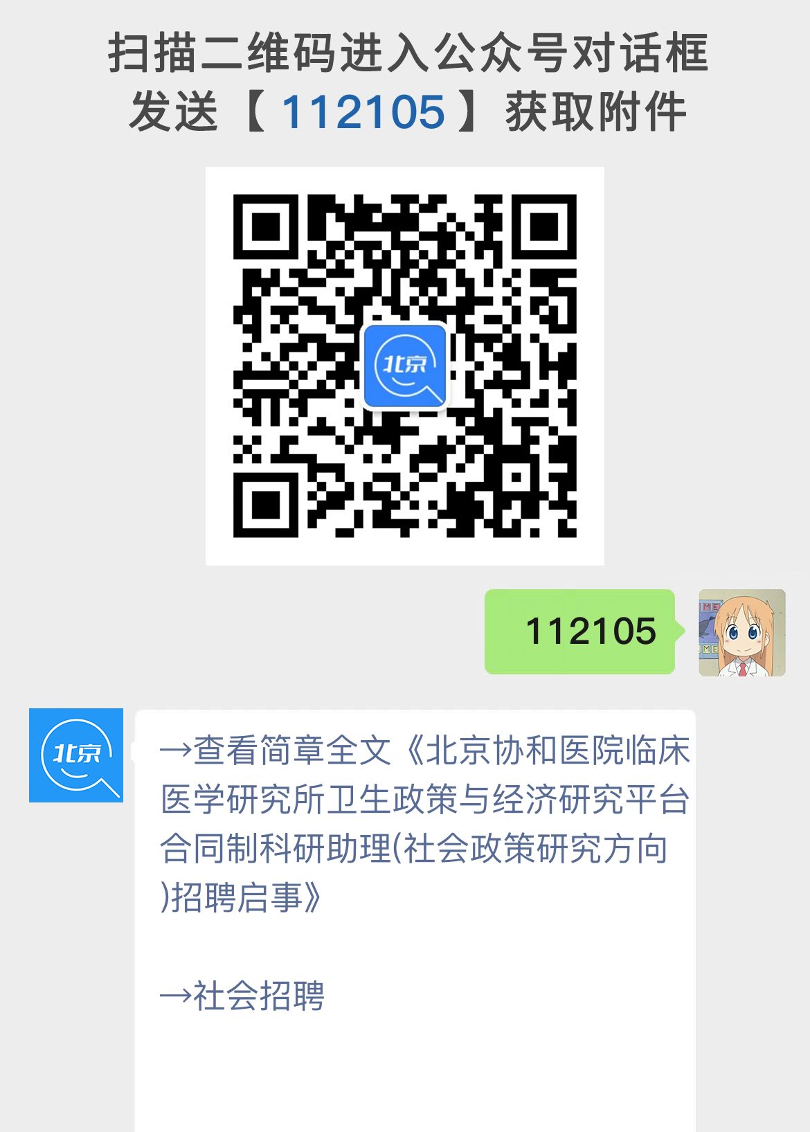 北京协和医院临床医学研究所卫生政策与经济研究平台合同制科研助理(社会政策研究方向)招聘启事