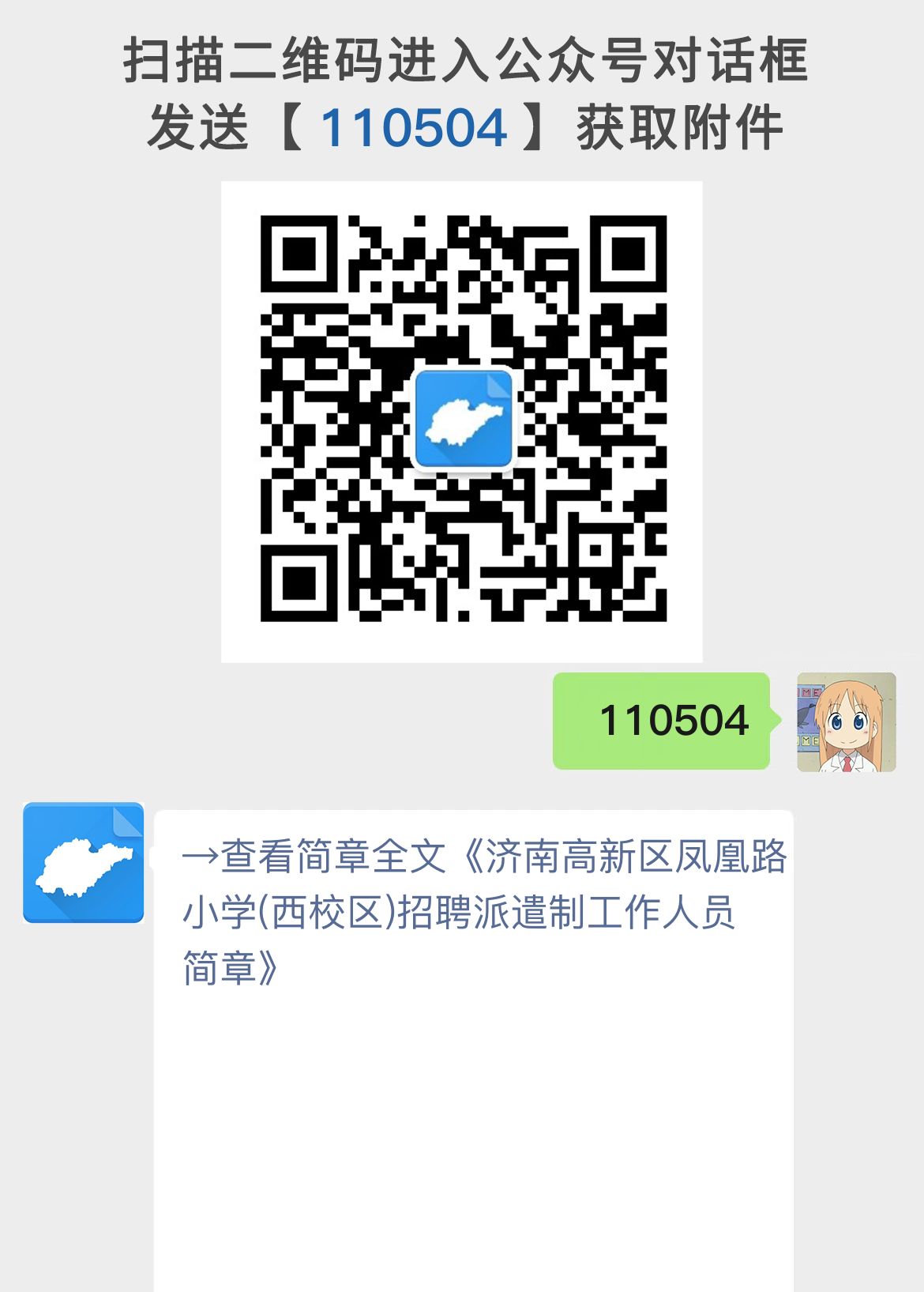 济南高新区凤凰路小学(西校区)招聘派遣制工作人员简章