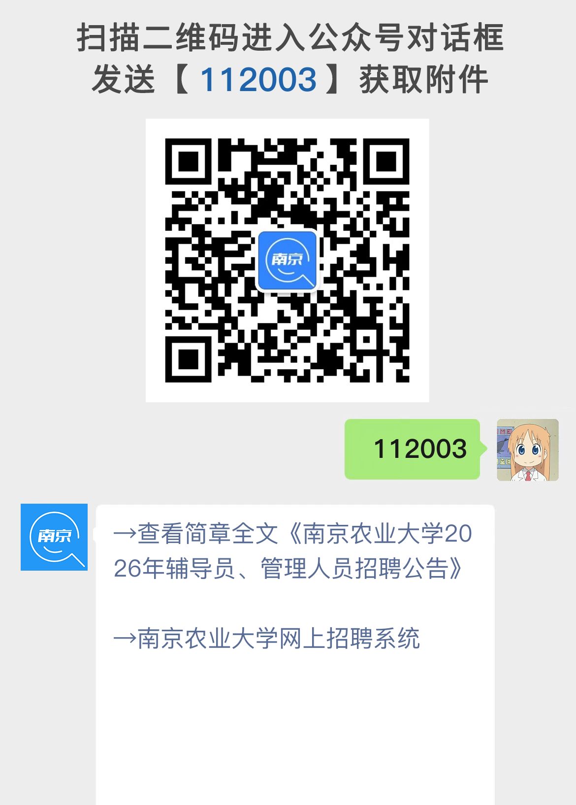 南京农业大学2026年辅导员、管理人员招聘公告