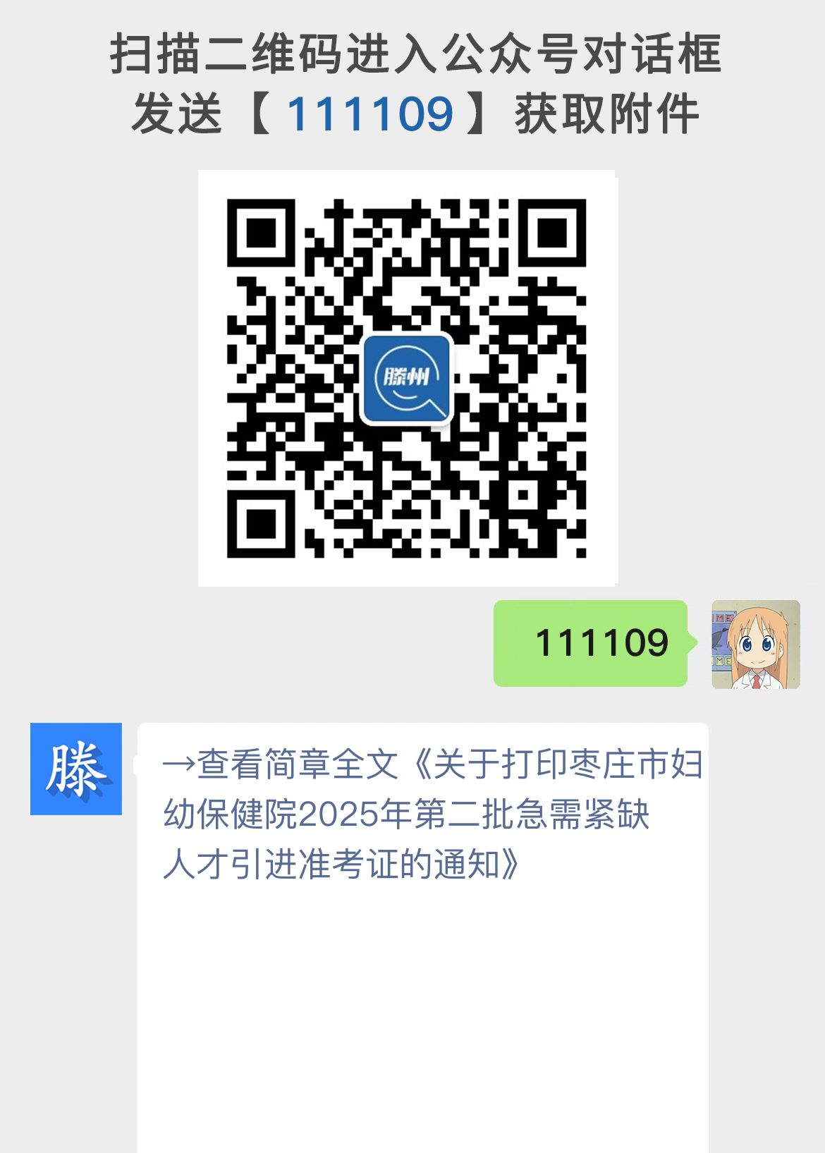 关于打印枣庄市妇幼保健院2025年第二批急需紧缺人才引进准考证的通知