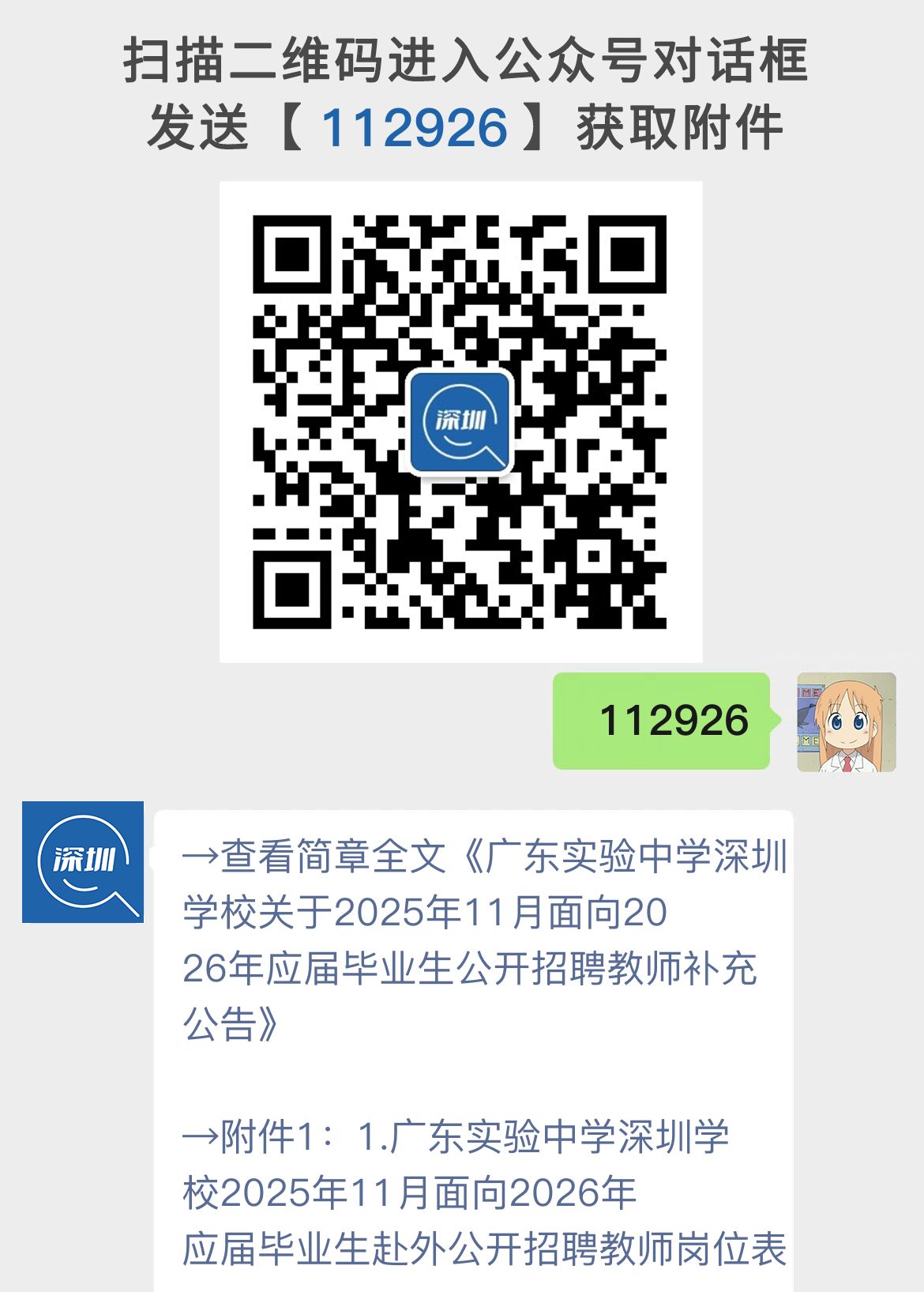 广东实验中学深圳学校关于2025年11月面向2026年应届毕业生公开招聘教师补充公告