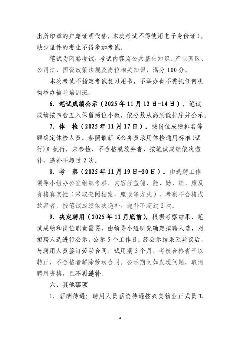 怀化兴美物业服务有限公司2025年公开选聘工作人员公告