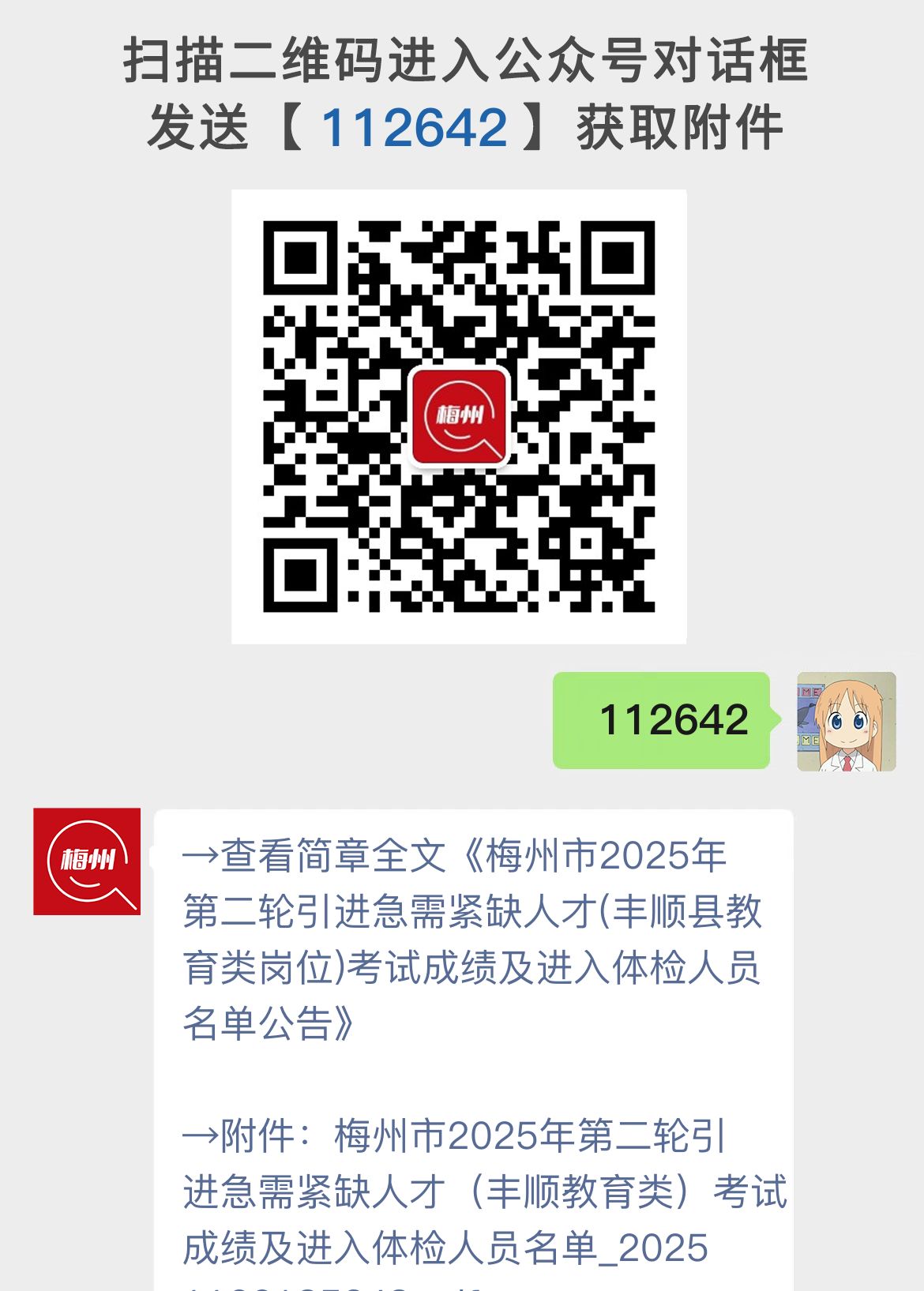 梅州市2025年第二轮引进急需紧缺人才(丰顺县教育类岗位)考试成绩及进入体检人员名单公告