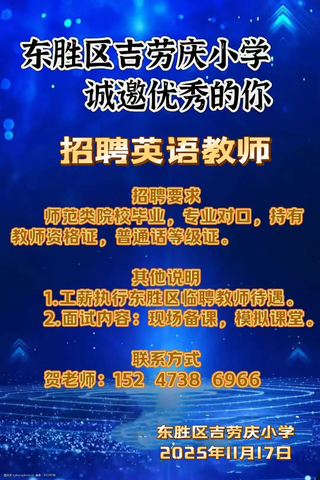 东胜区吉劳庆小学招聘英语教师